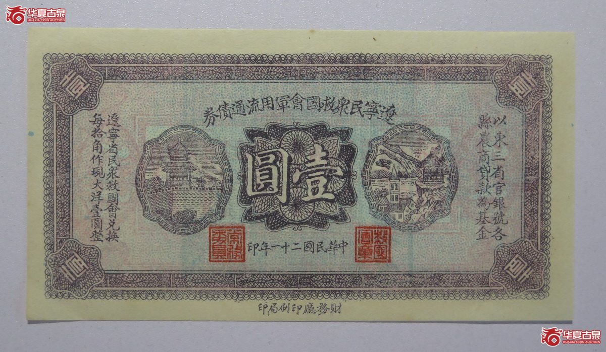 121／民国21年辽宁民众救国会军用流通债券壹圆