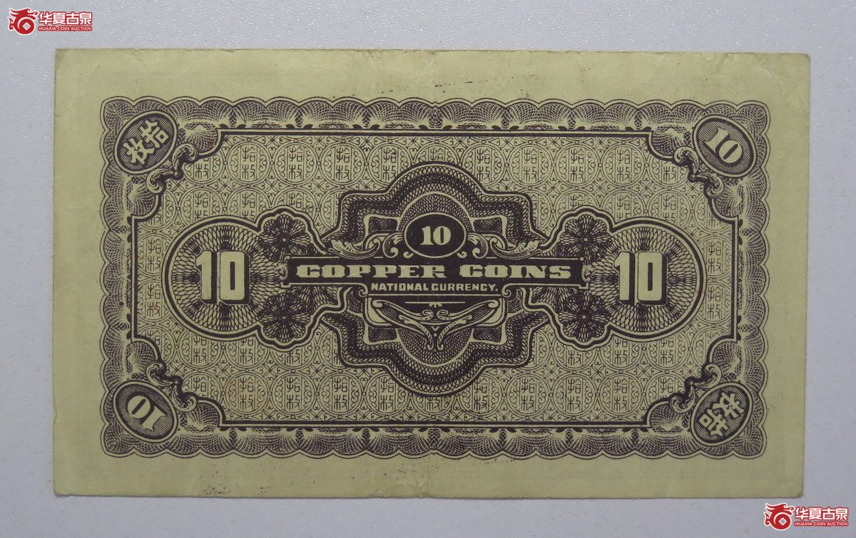 122／民国24年河北银钱局拾枚（北平）