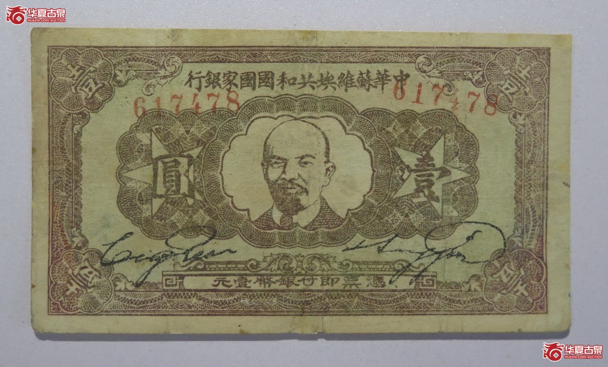 124／1932年中华苏维埃共和国国家银行壹圆