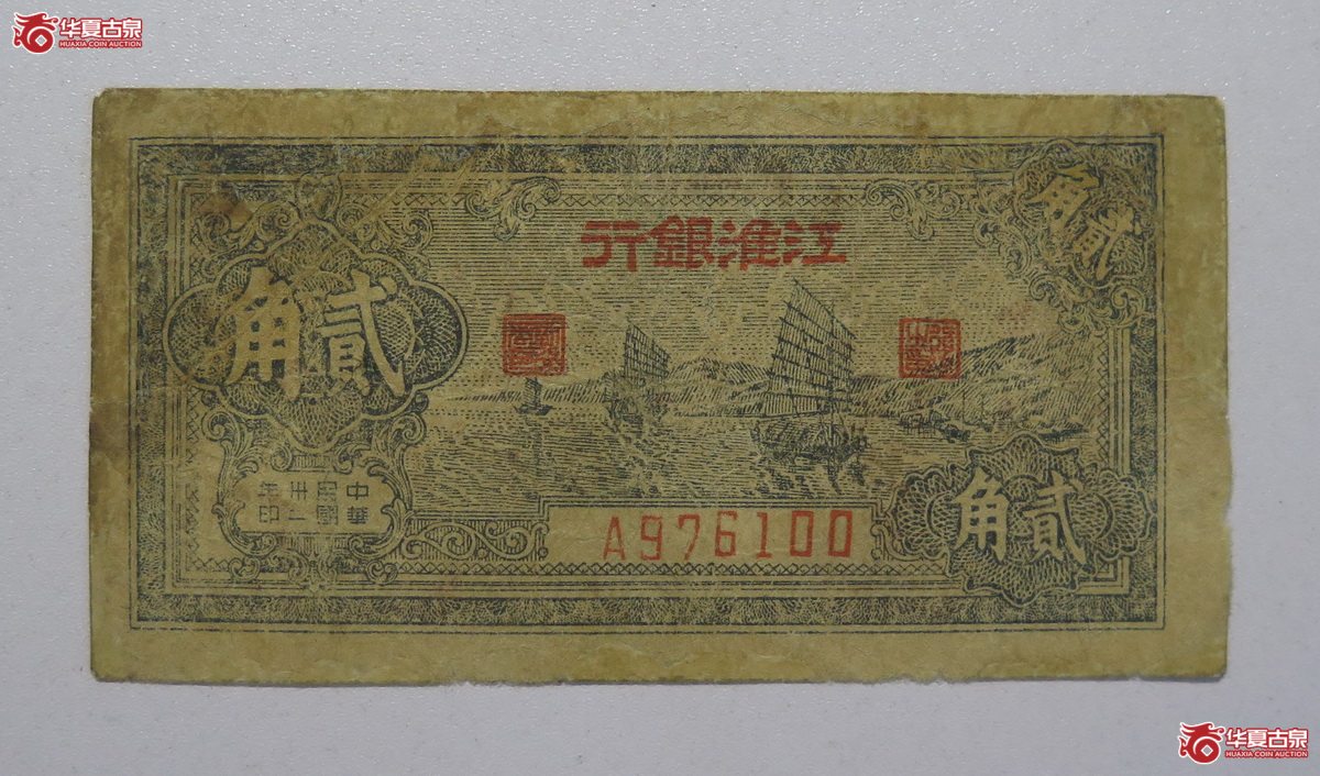 126／民国32年江淮银行贰角