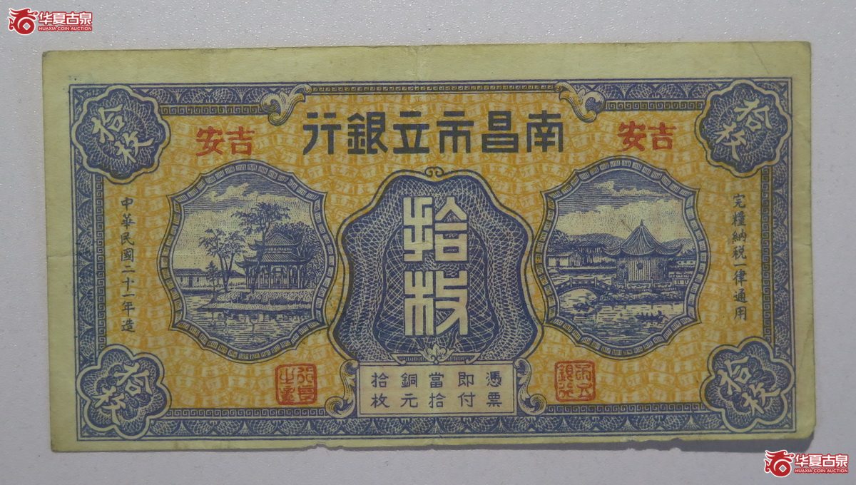 131／民国21年南昌市立银行拾枚（吉安）