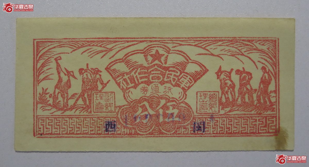134／军民合作社流通券伍分（闽西）