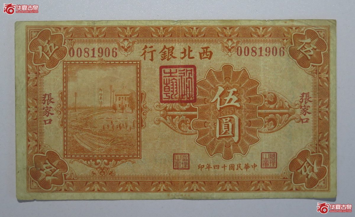 136／民国14年西北银行伍圆（张家口）