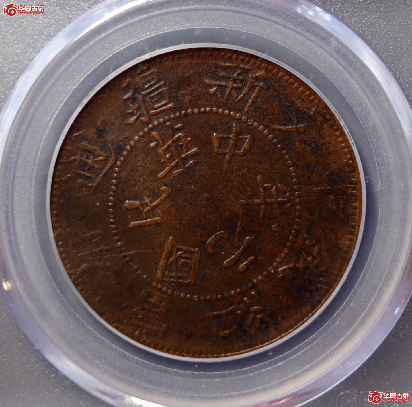 （公博评级AU50）新疆通用10文【长沙授权单位】