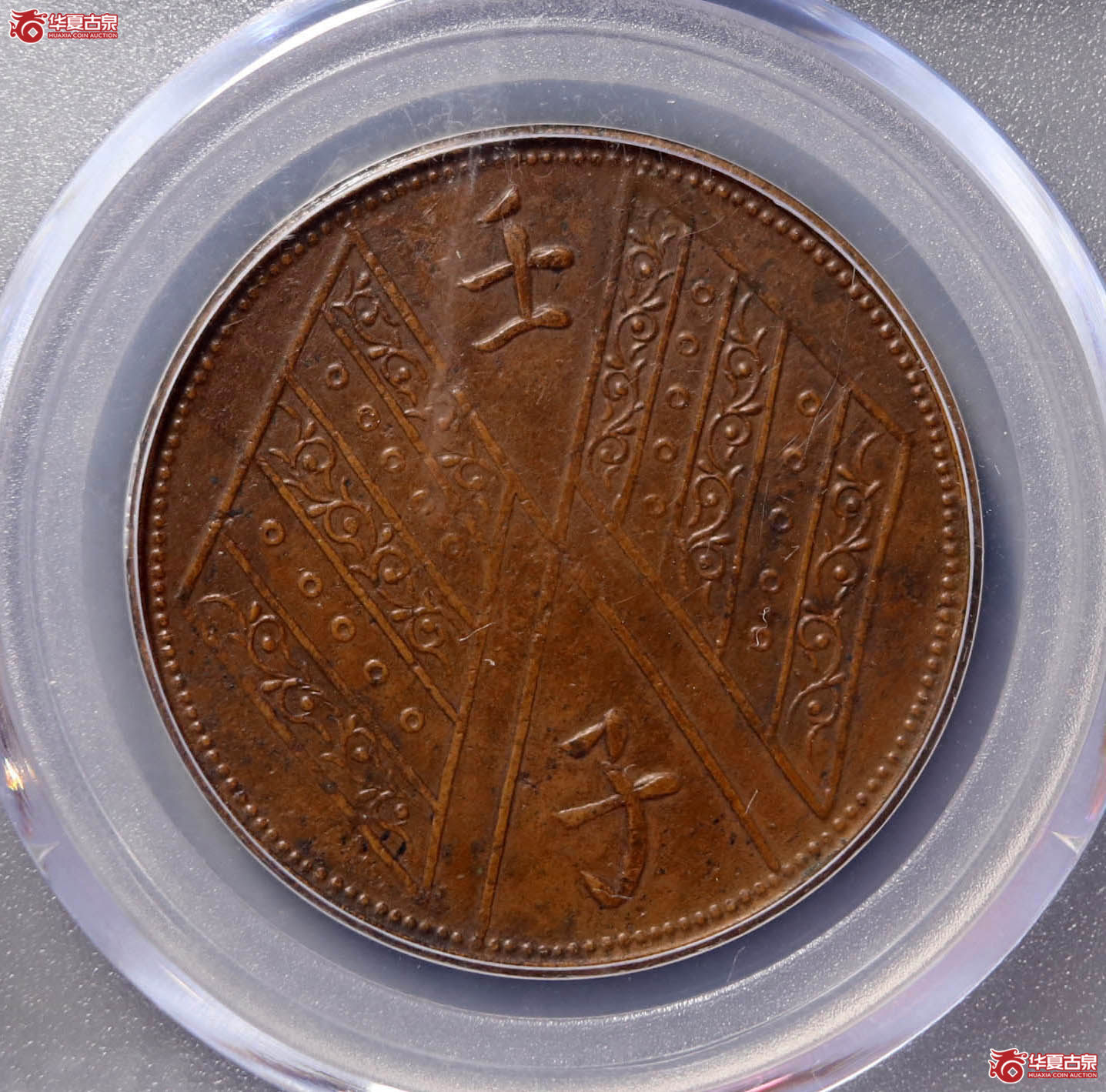 （公博评级AU50）新疆通用10文【长沙授权单位】