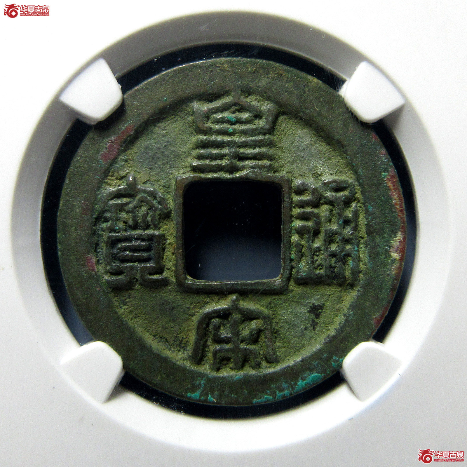 （公博评级美82）宋-皇宋通宝长通母钱【上海宋钱授权单位】