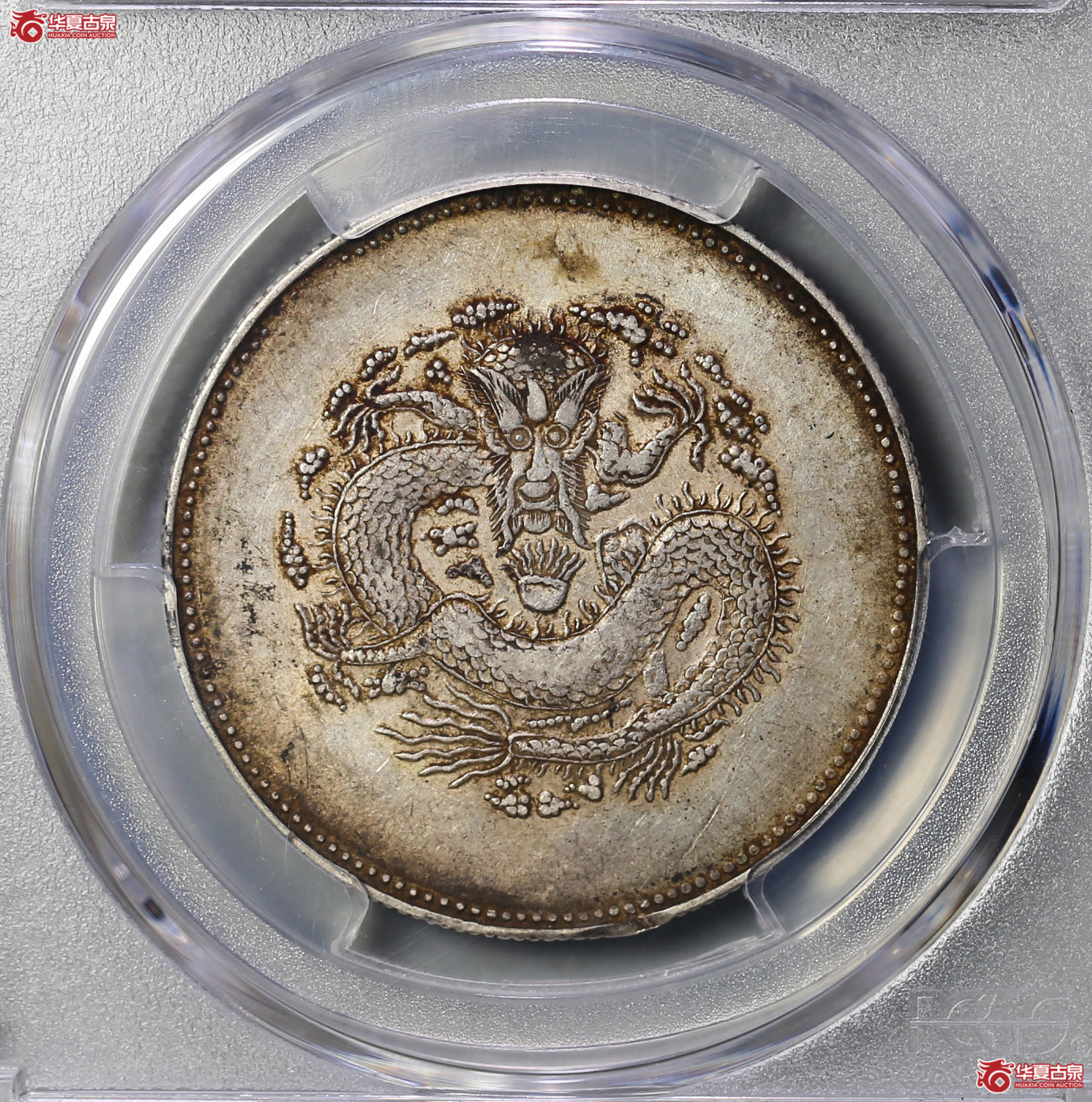 134-12／（PCGSAU50）新疆饷银四钱（名誉品）