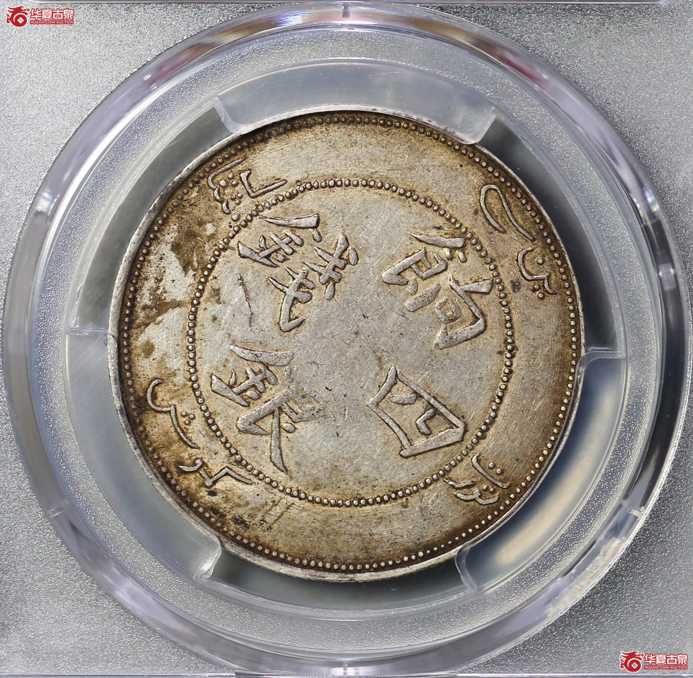 134-12／（PCGSAU50）新疆饷银四钱（名誉品）