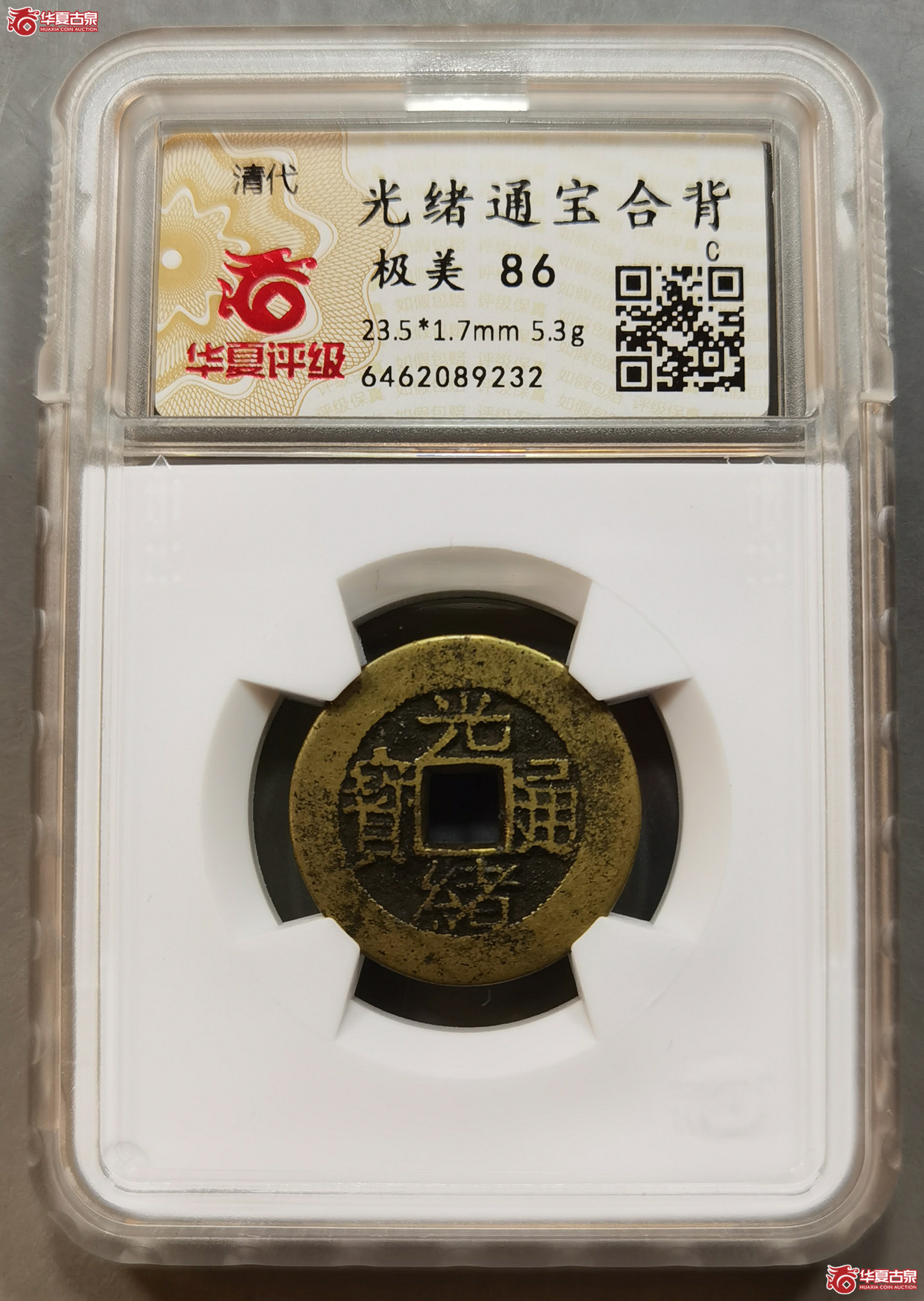 （华夏评级极美86）光绪通宝合背