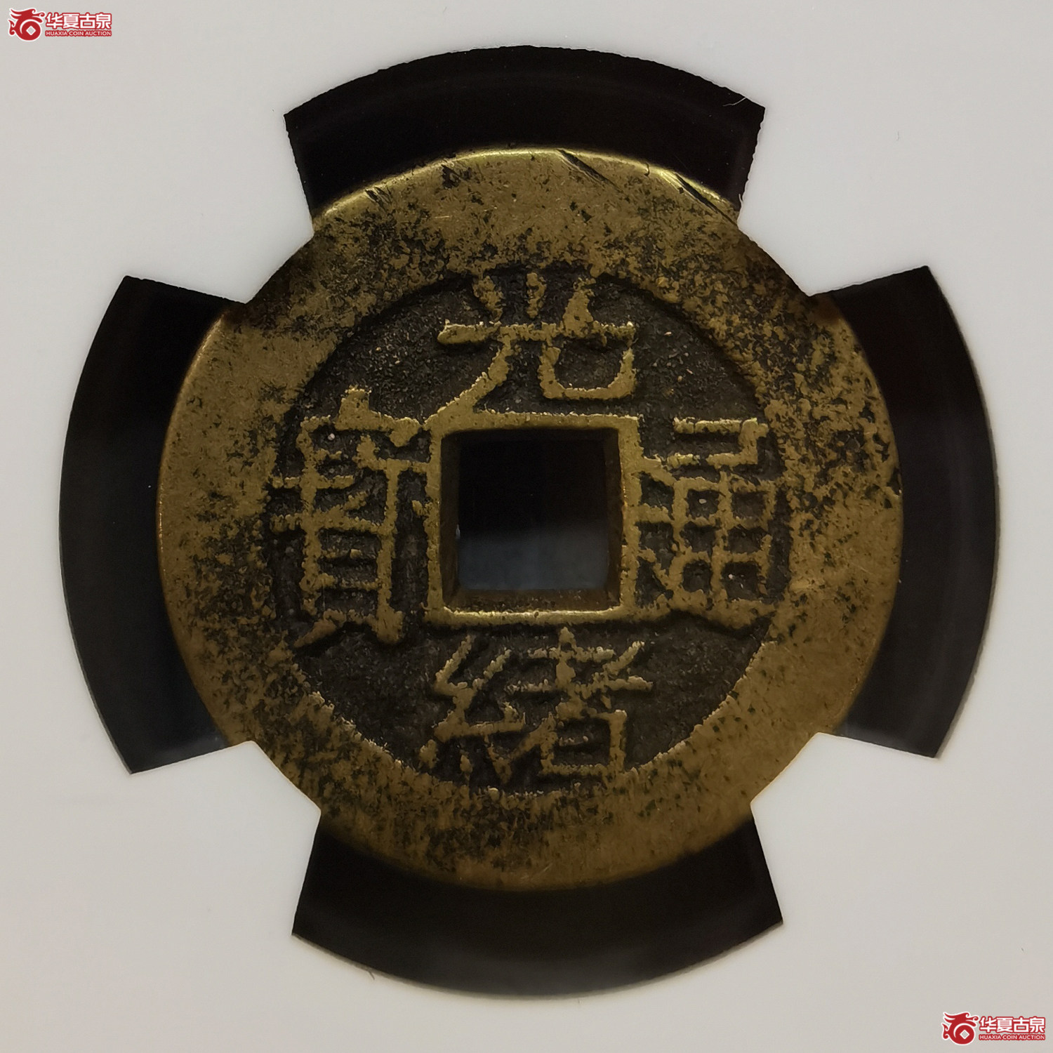 （华夏评级极美86）光绪通宝合背