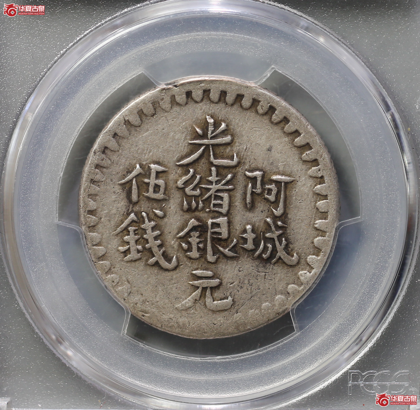160-12／（PCGSXF40）新疆阿城光绪银元伍钱