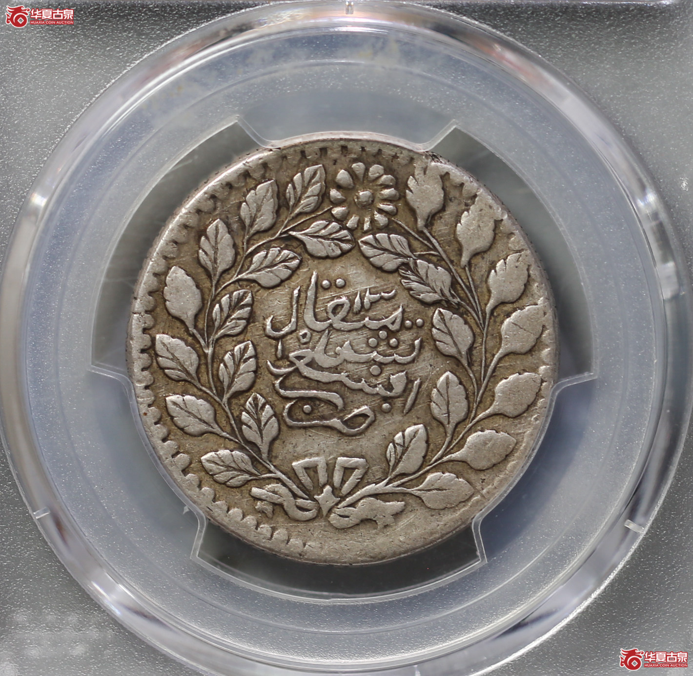 160-12／（PCGSXF40）新疆阿城光绪银元伍钱