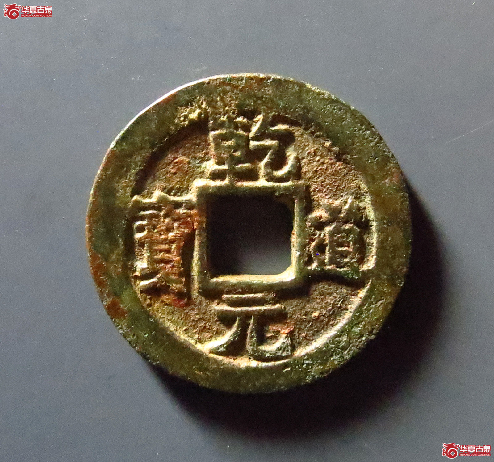 （华夏评级极美80）乾道元宝折二