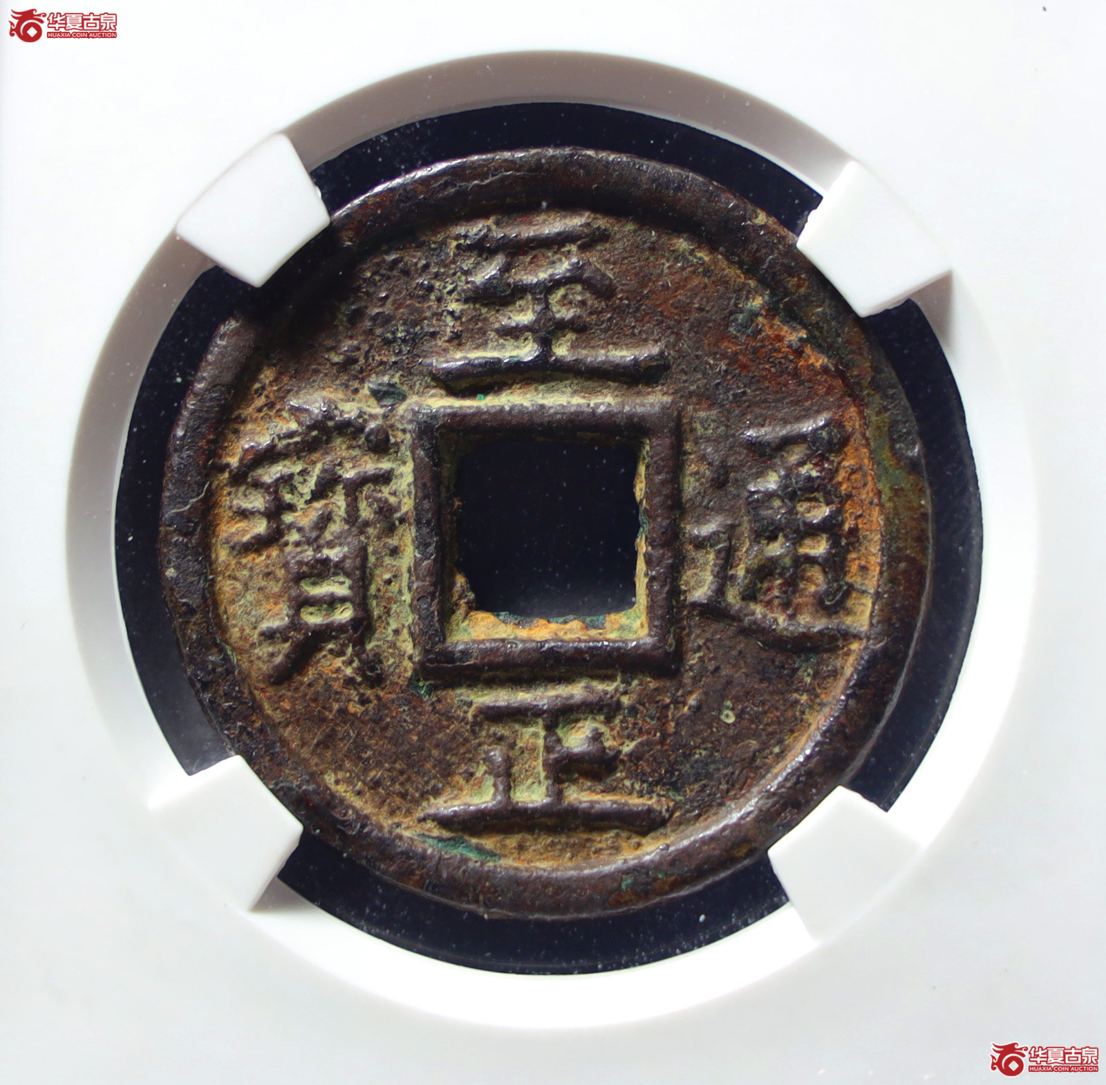 （公博评级美85）元-至正通宝折三背三试铸【山东济南授权单位】（发货地：济南2）