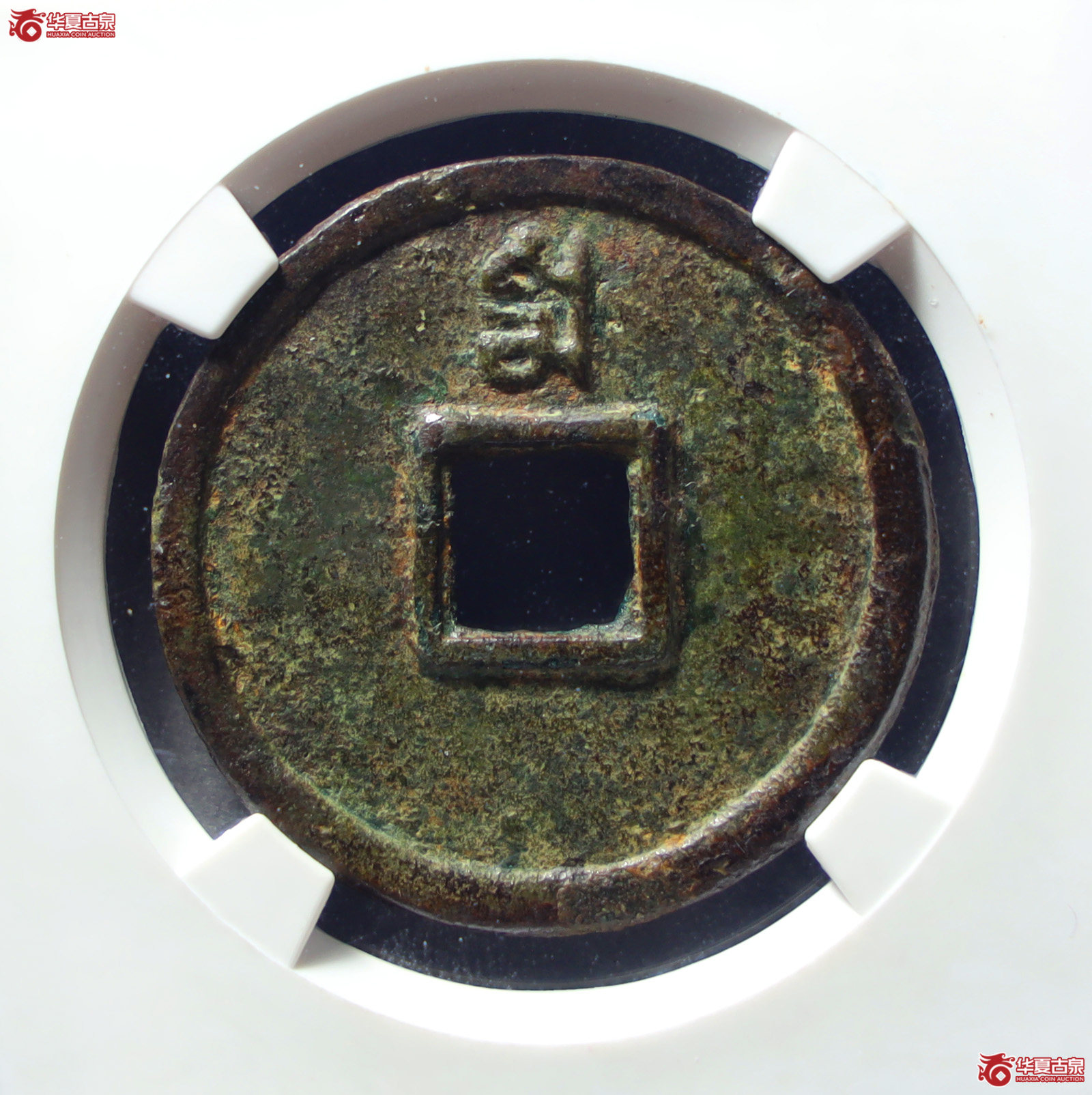 （公博评级美85）元-至正通宝折三背三试铸【山东济南授权单位】（发货地：济南2）