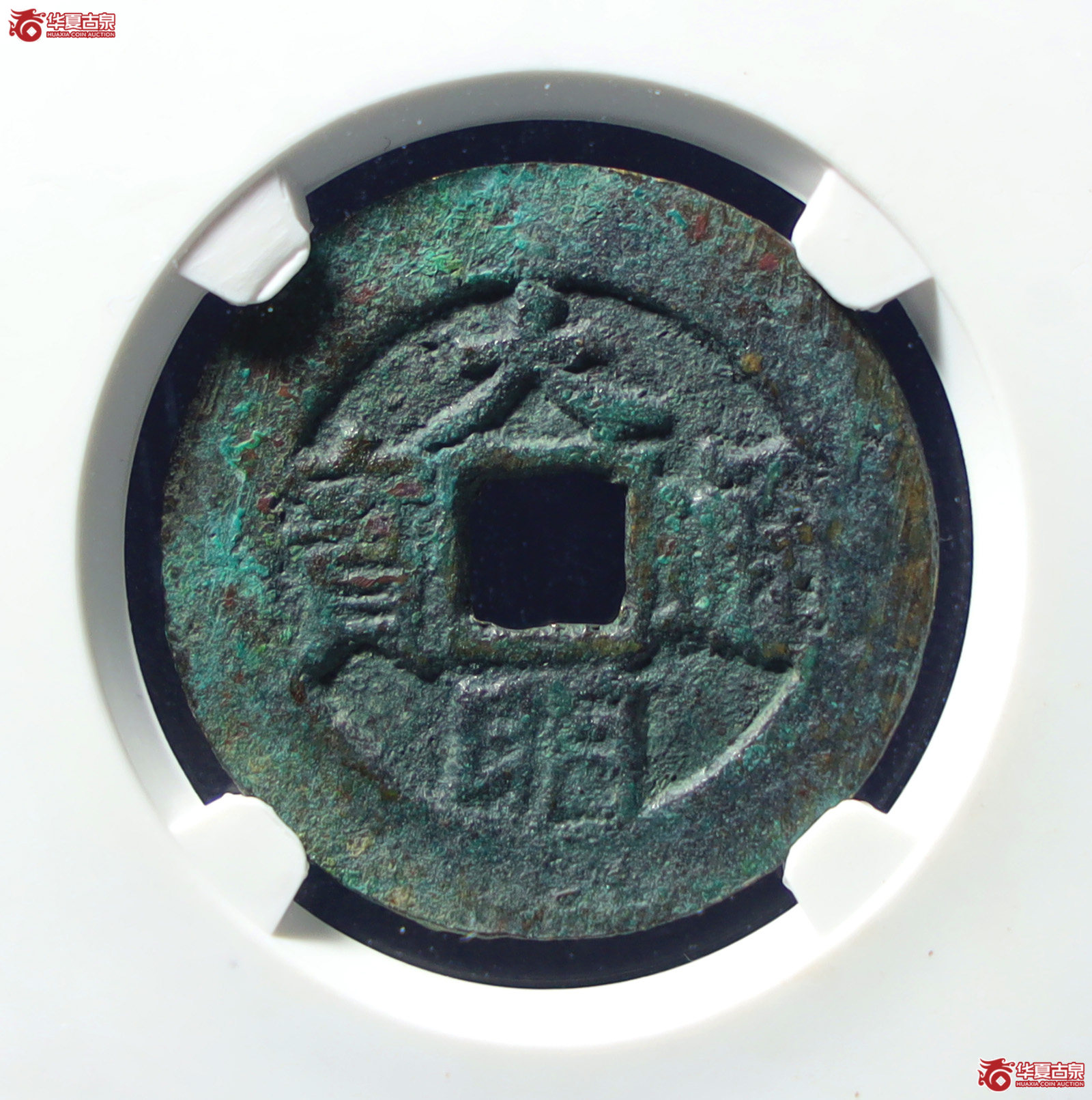 （公博评级美88）明-大明通宝背右帅【山东济南授权单位】（发货地：济南2）