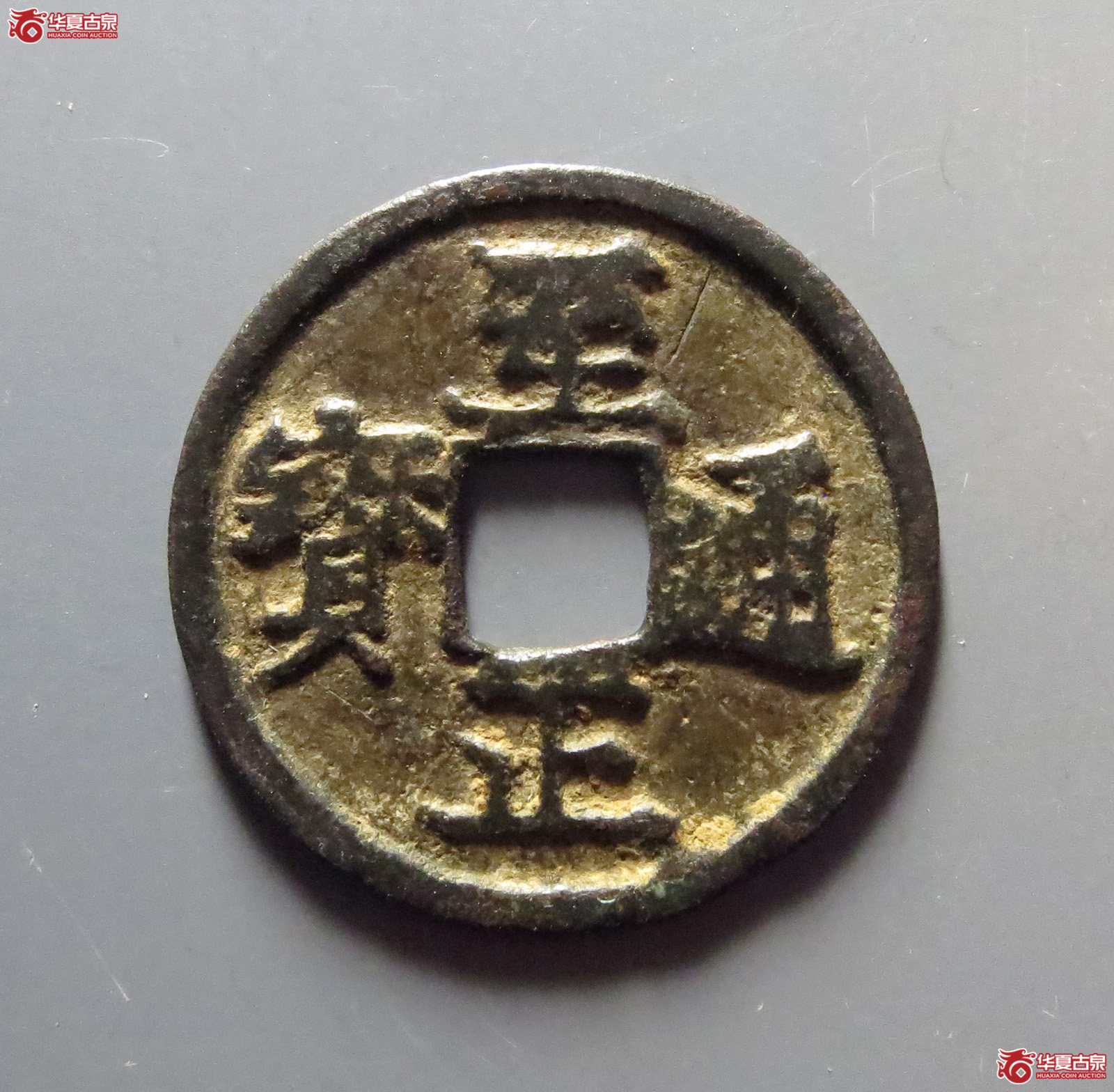 至正通宝小平背午