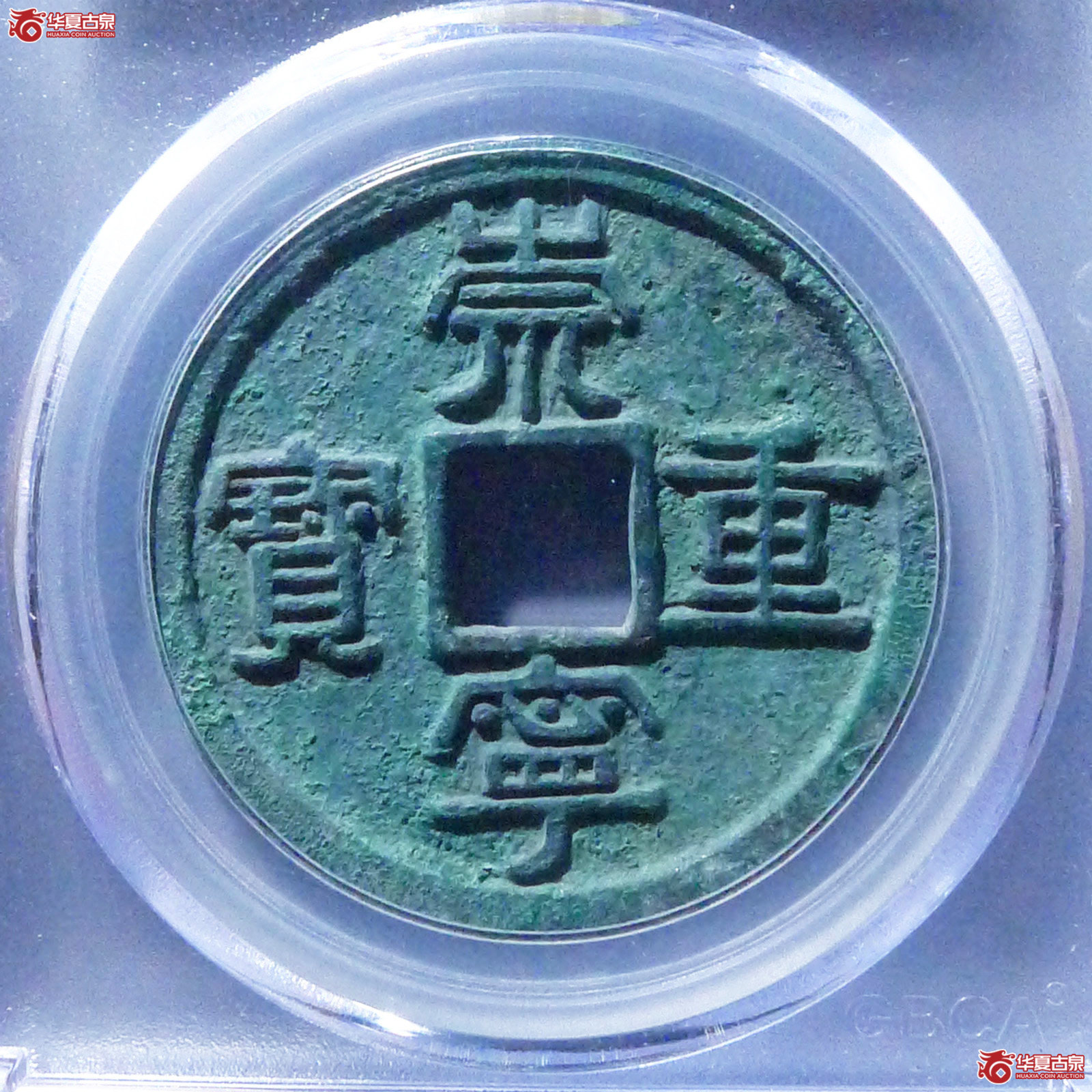 （公博评级美85）宋-崇宁重宝仰崇仰重（七级）【马甸小康授权单位】