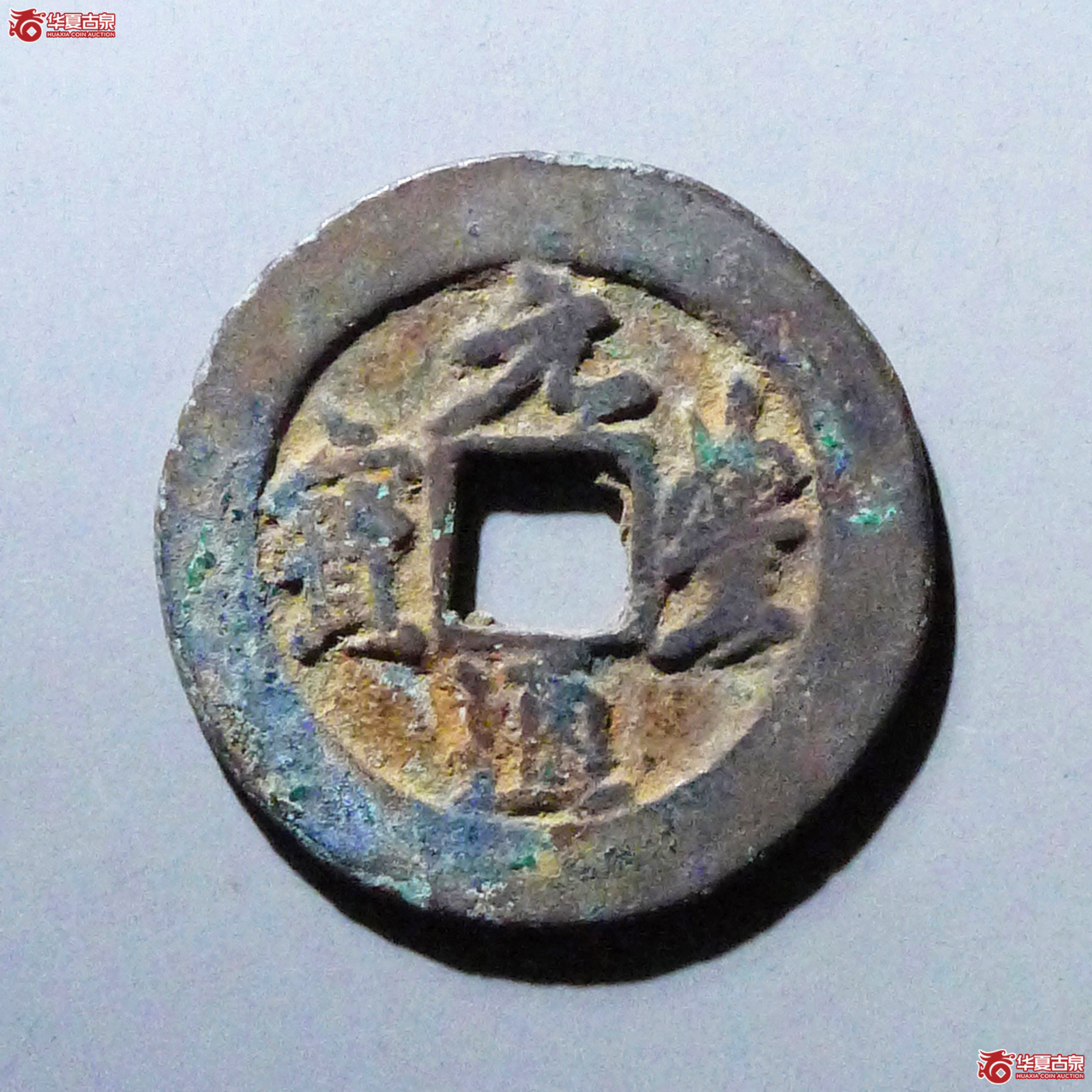 元丰通宝阔足宝