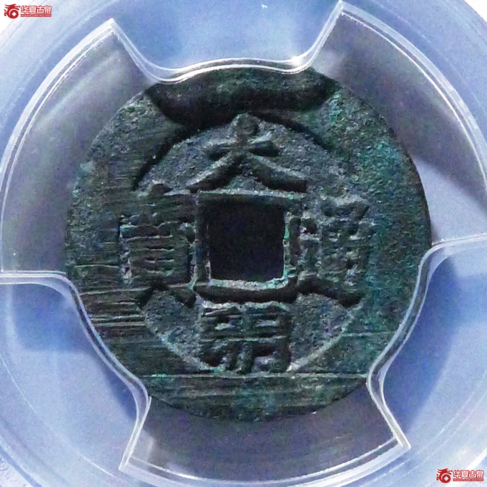 （公博评级美82）明-大明通宝背右帅【北京公博】