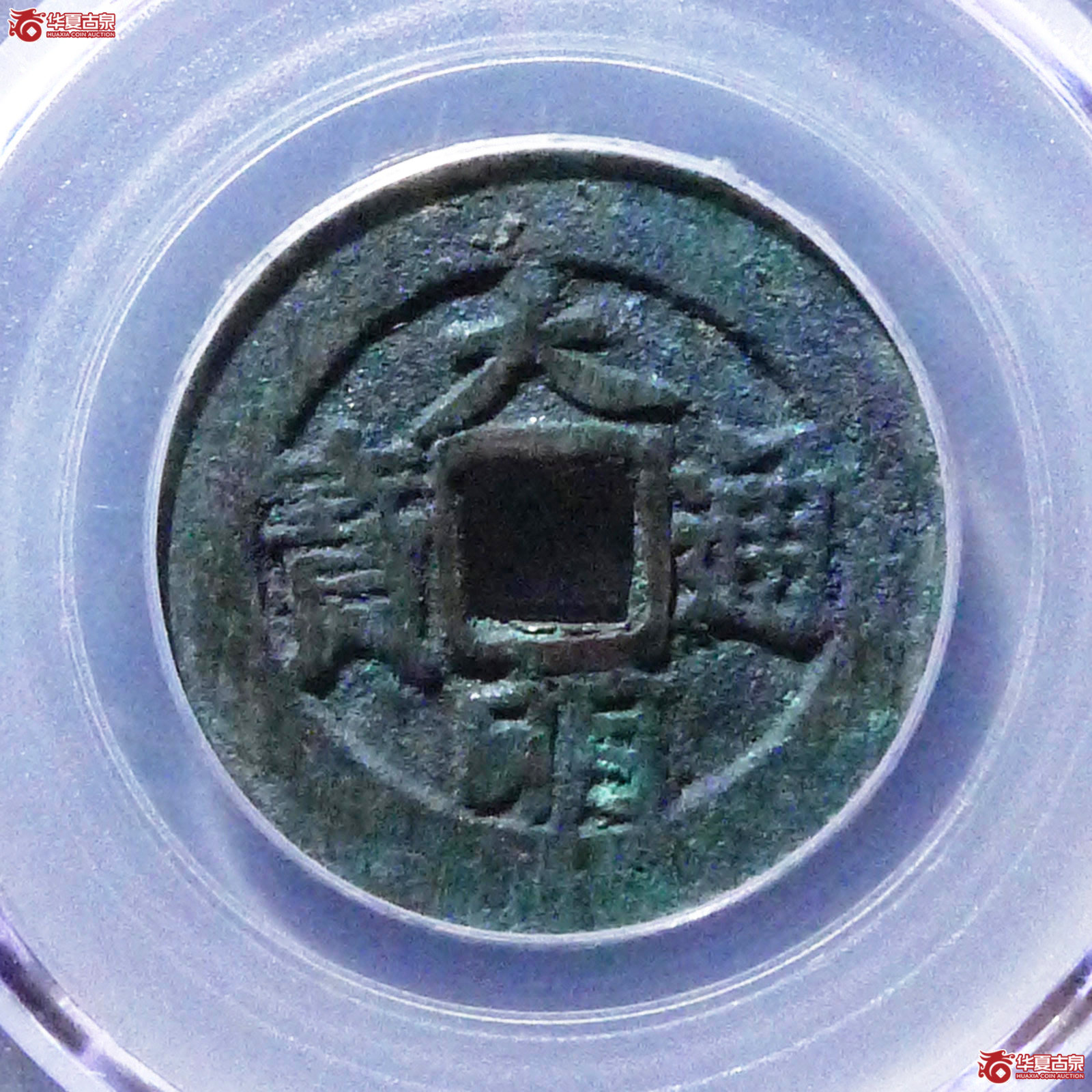 （公博评级80）明-大明通宝背右帅【北京公博】