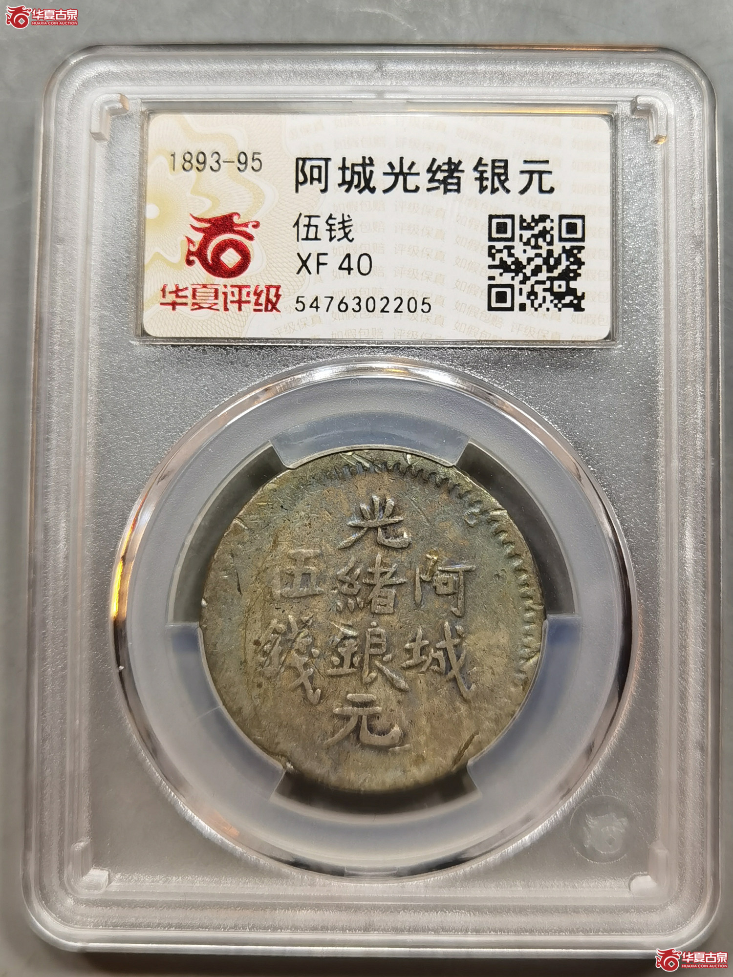 （华夏评级XF40）阿城光绪银元伍钱