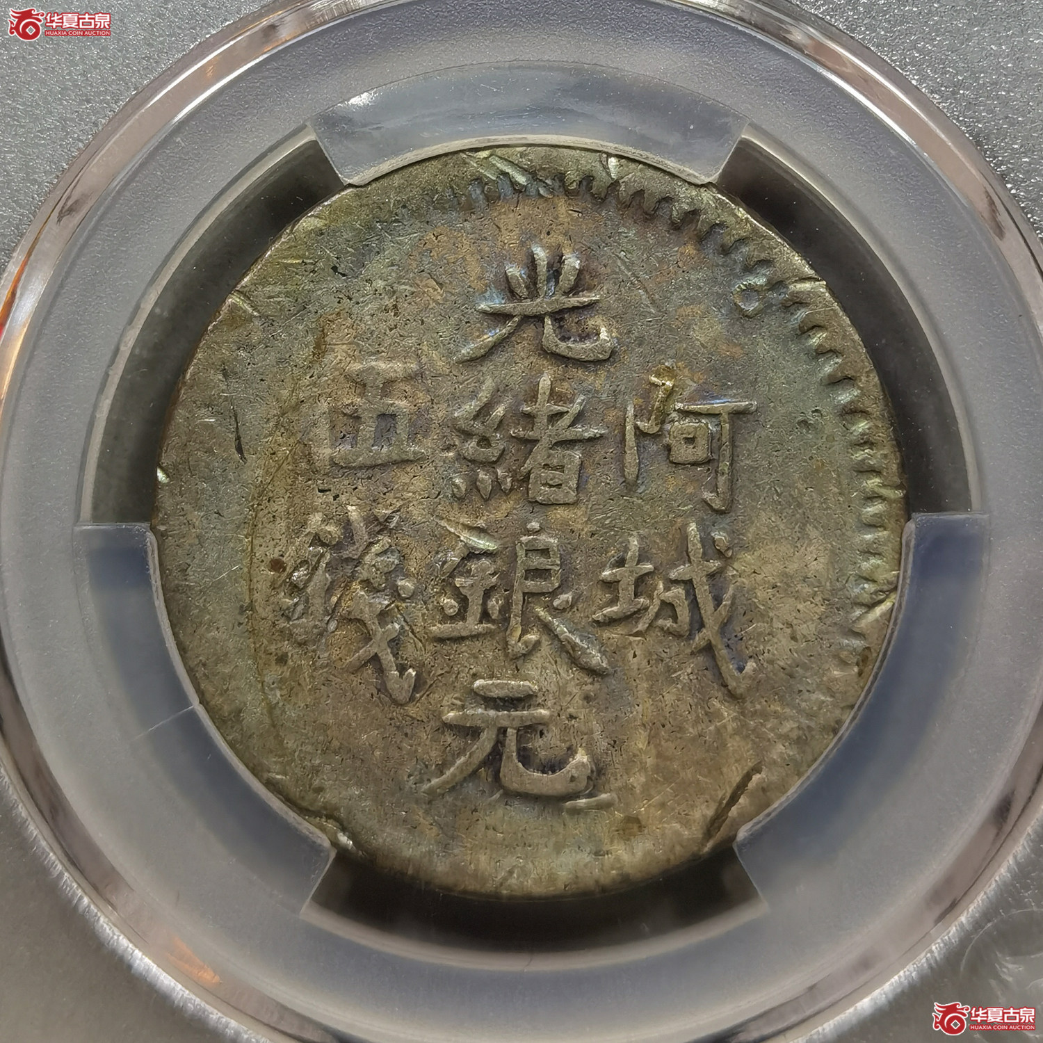 （华夏评级XF40）阿城光绪银元伍钱