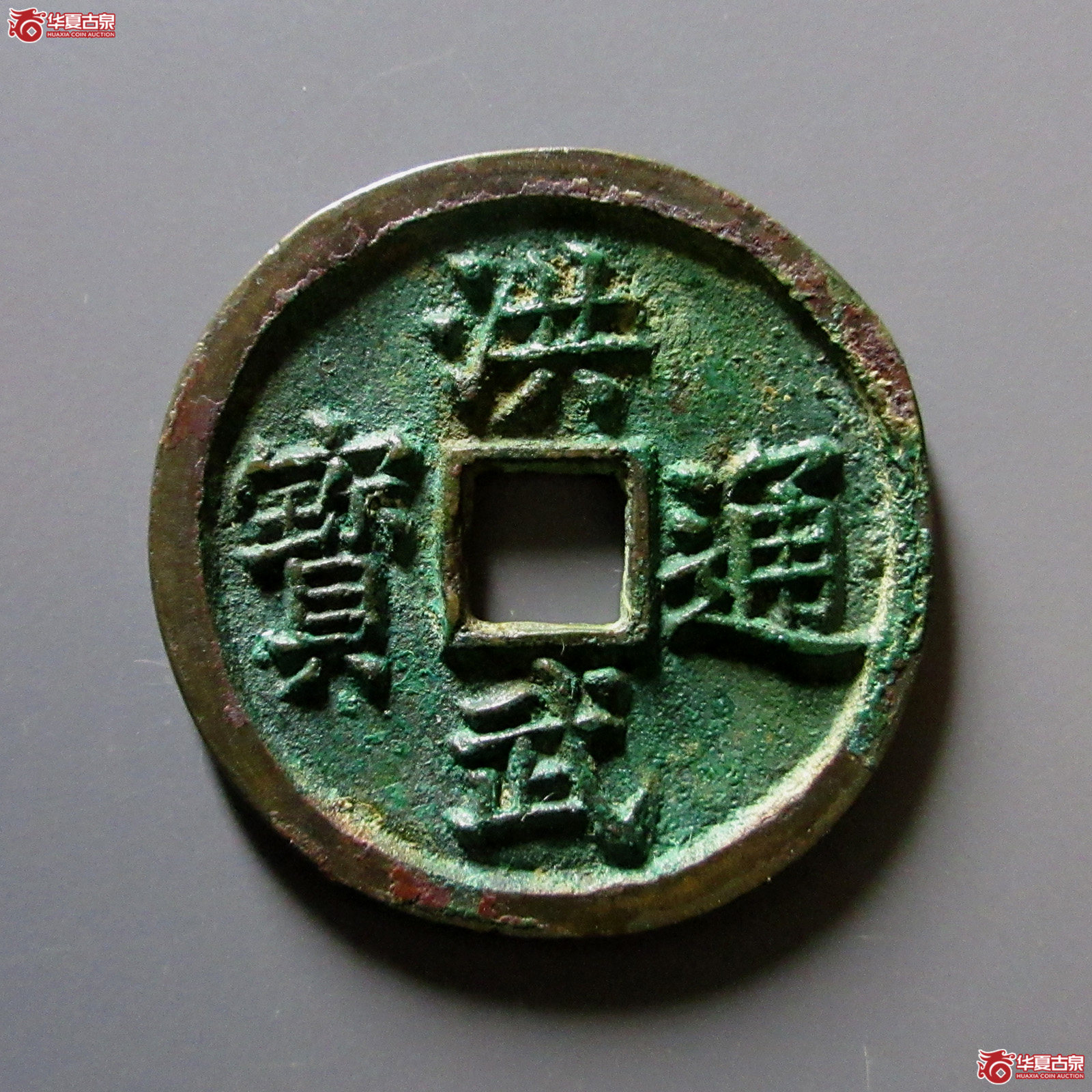 洪武通宝背三福