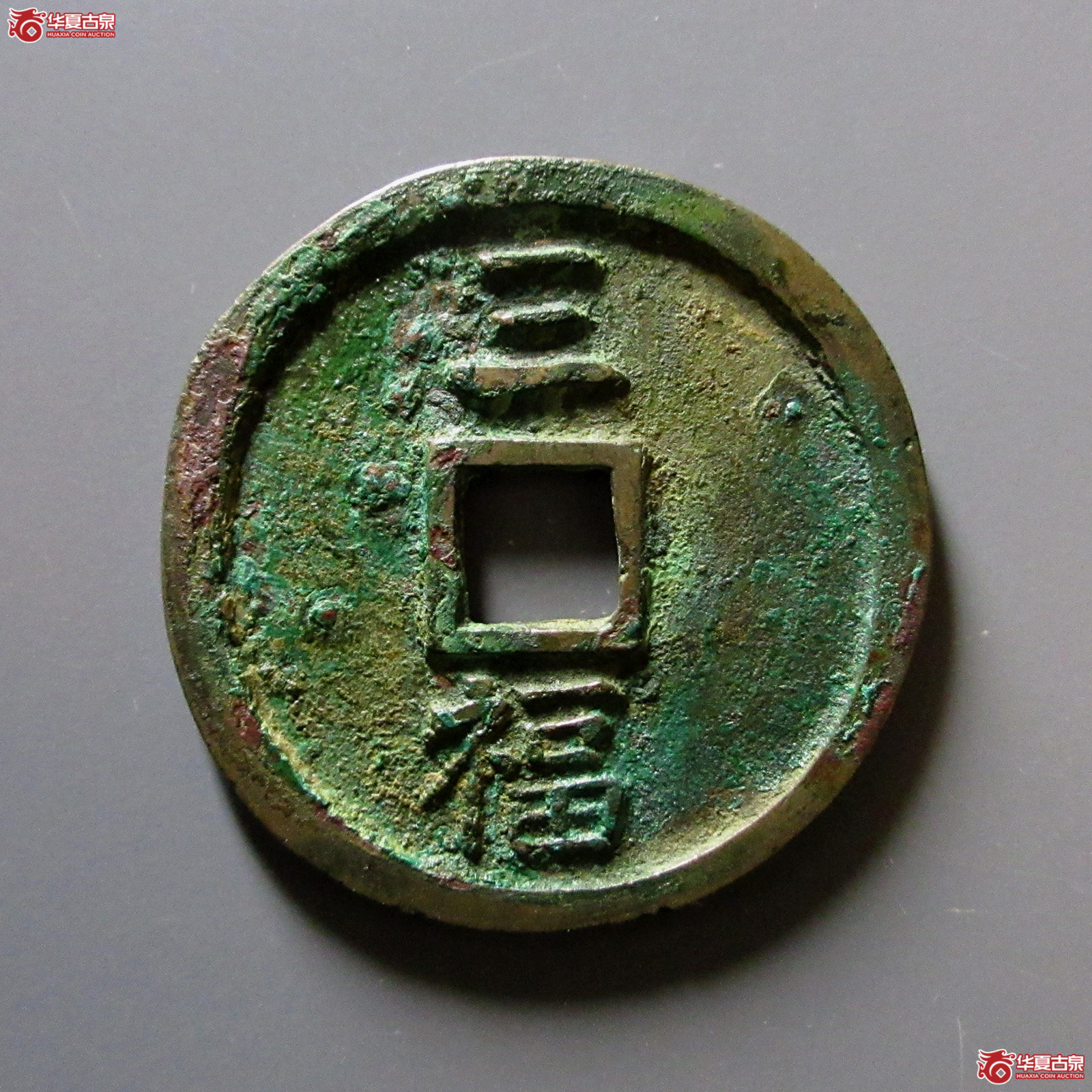 洪武通宝背三福