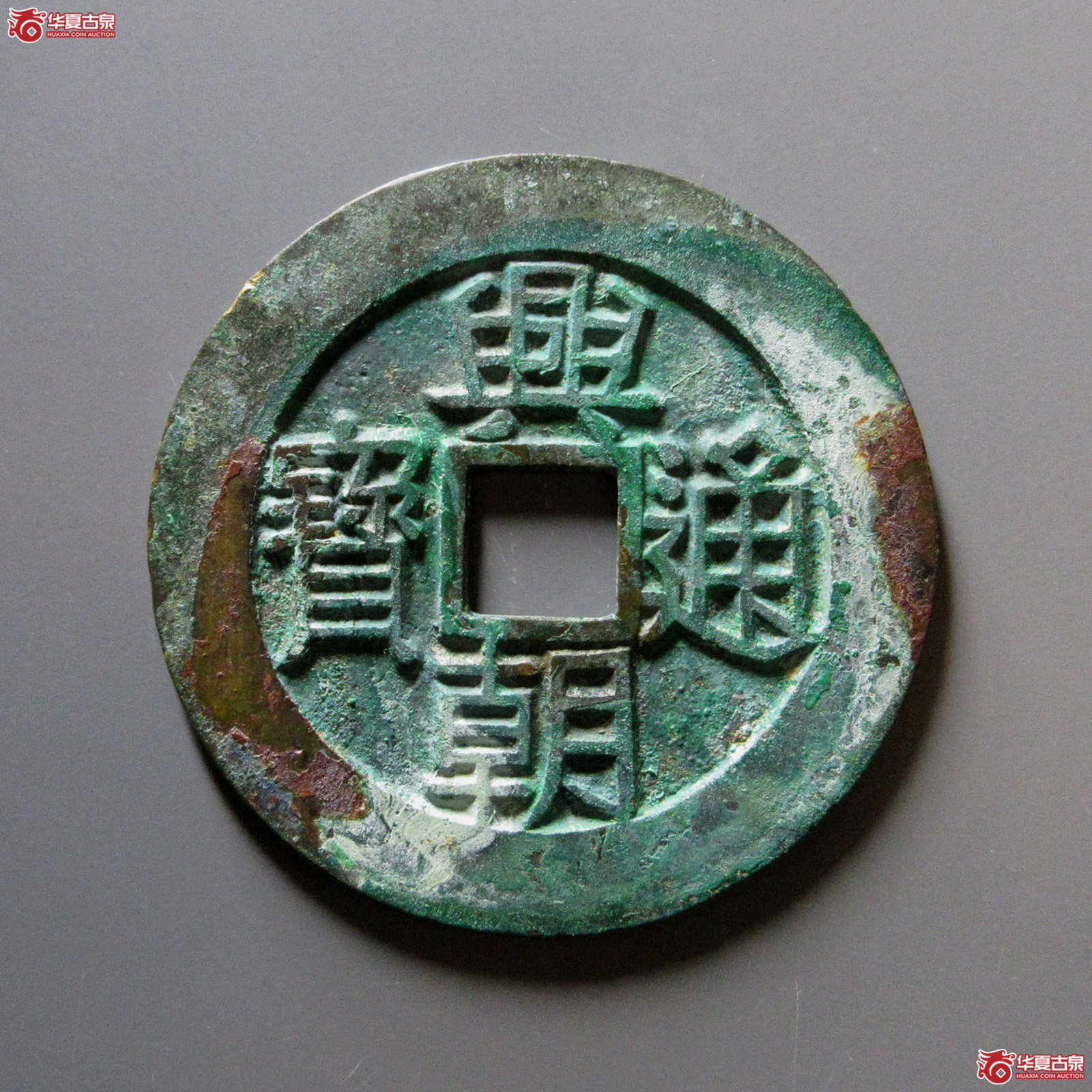 兴朝通宝背壹分大样豆点壹