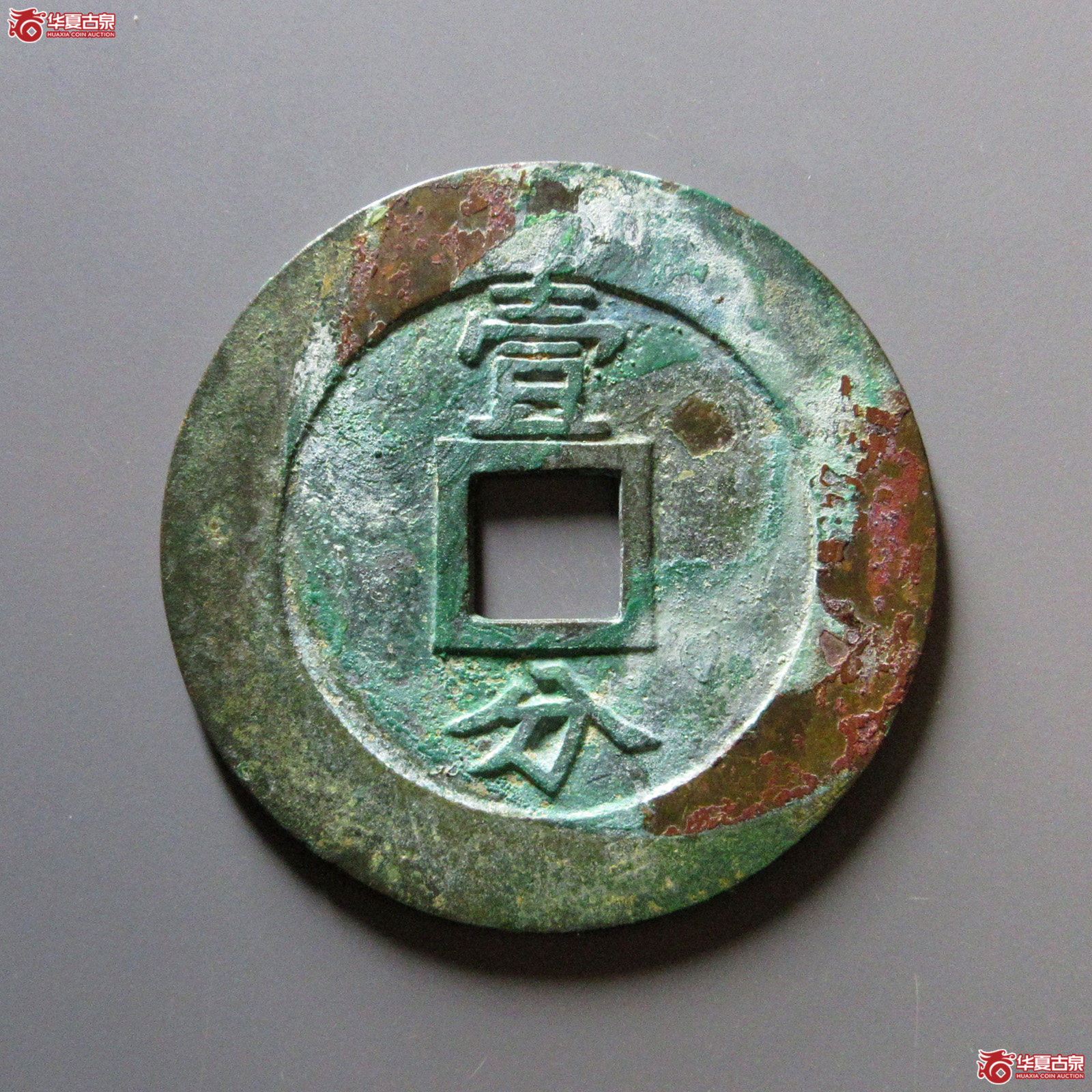 兴朝通宝背壹分大样豆点壹