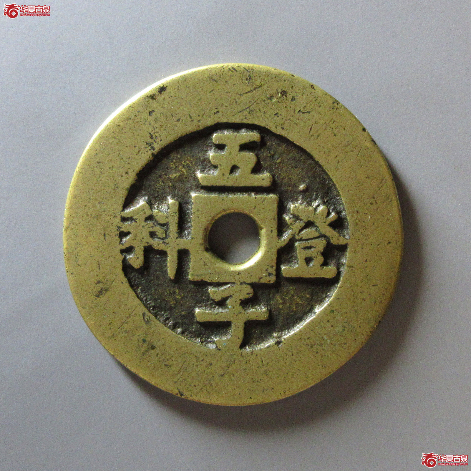 五子登科背吉祥花钱