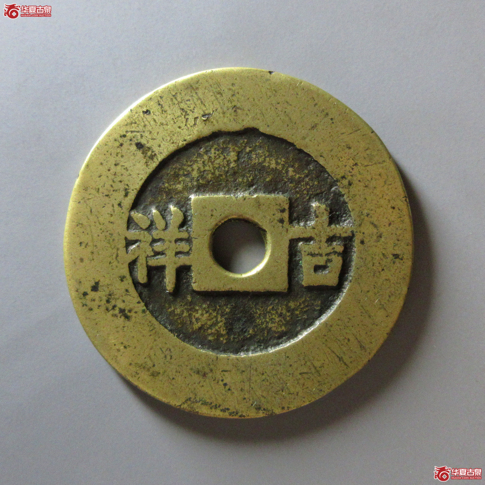 五子登科背吉祥花钱