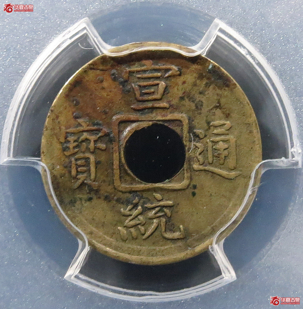 （PCGSXFDetail（97））机制宣统通宝宝福