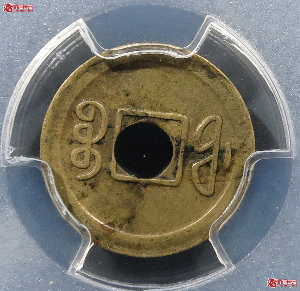 （PCGSXFDetail（97））机制宣统通宝宝福