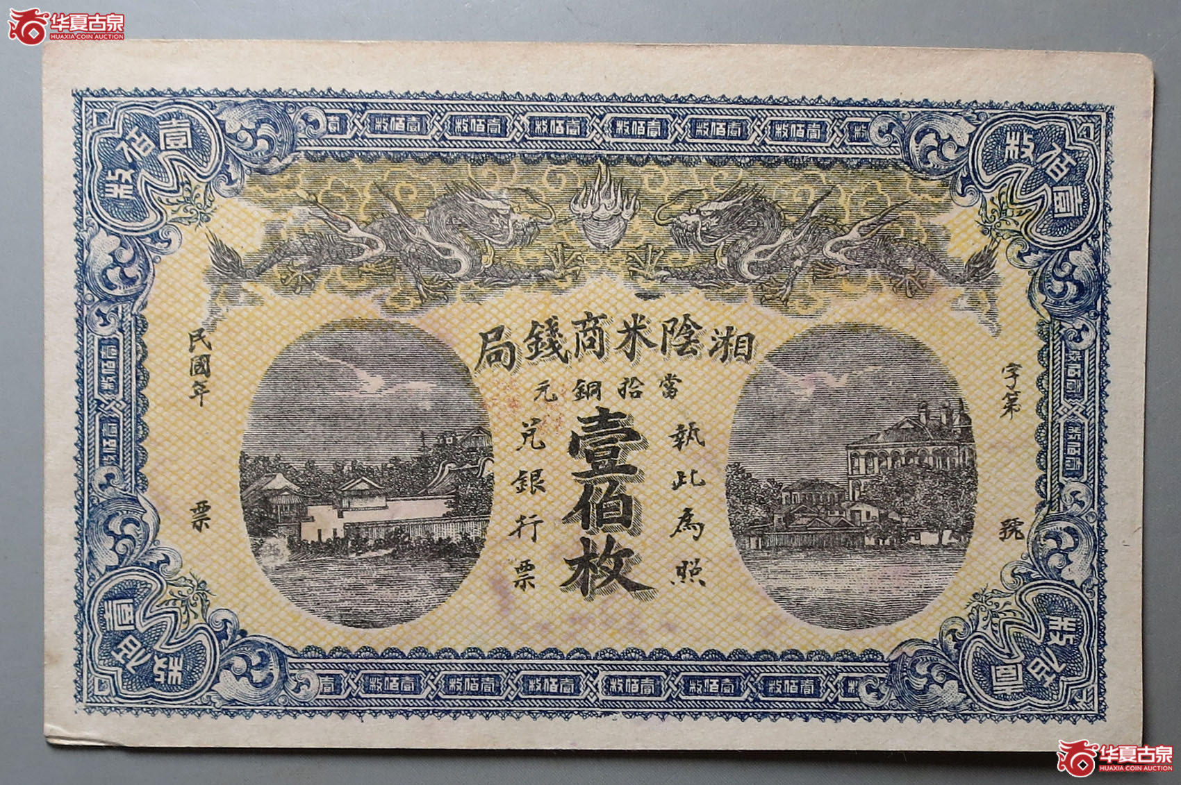 民国湘阴米商钱局当拾铜元壹百文