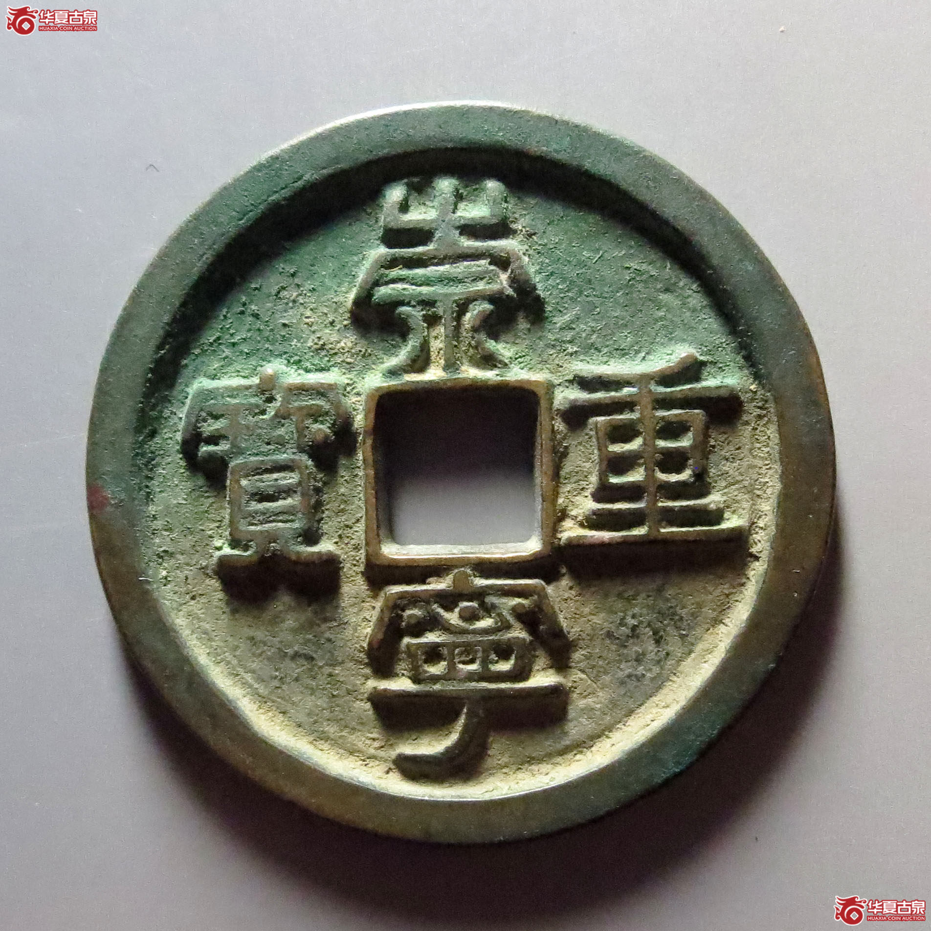 （华夏评级极美88）崇宁重宝隔轮小字母钱