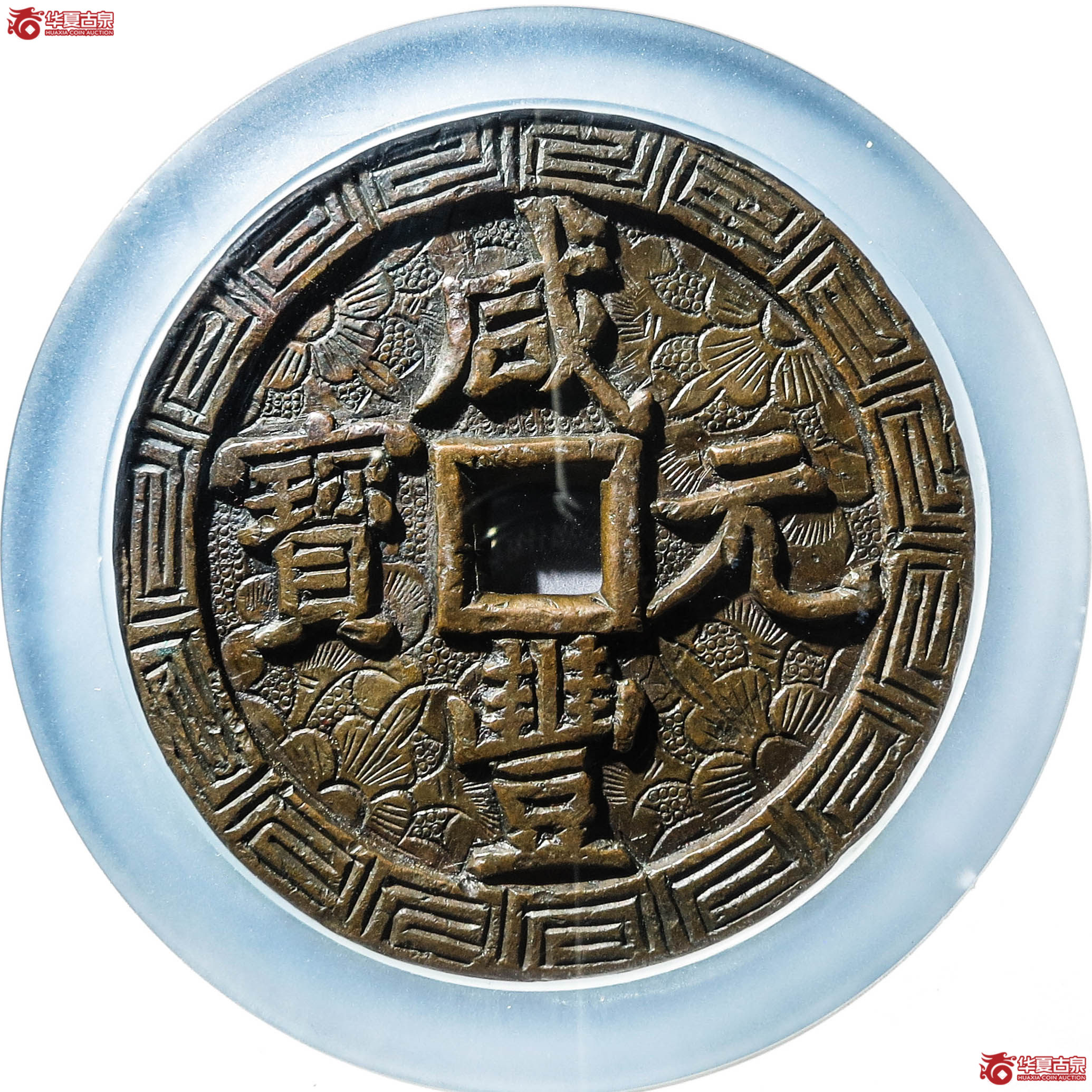（公博评级美88）清-咸丰元宝宝泉当千刻花【北京公博】
