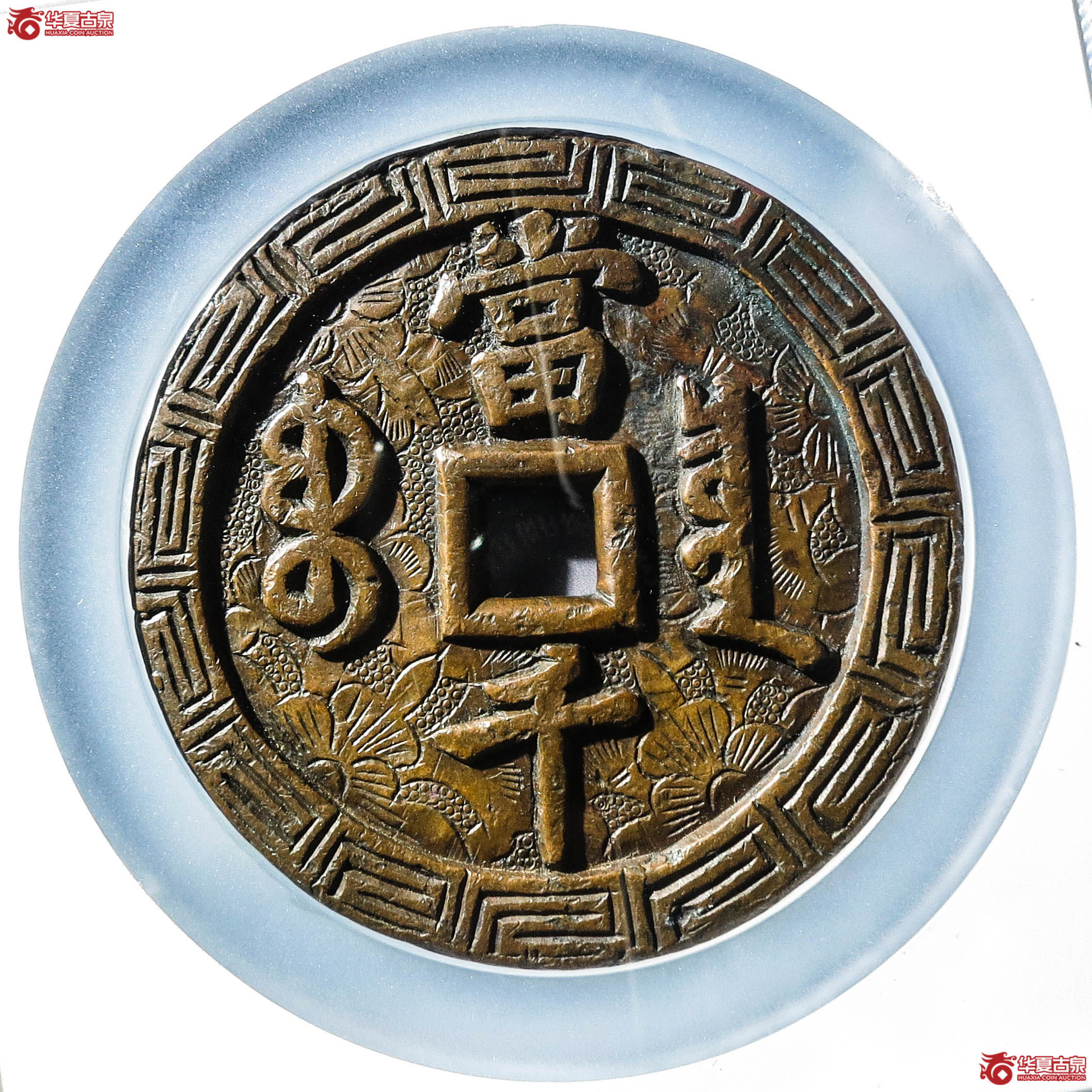 （公博评级美88）清-咸丰元宝宝泉当千刻花【北京公博】