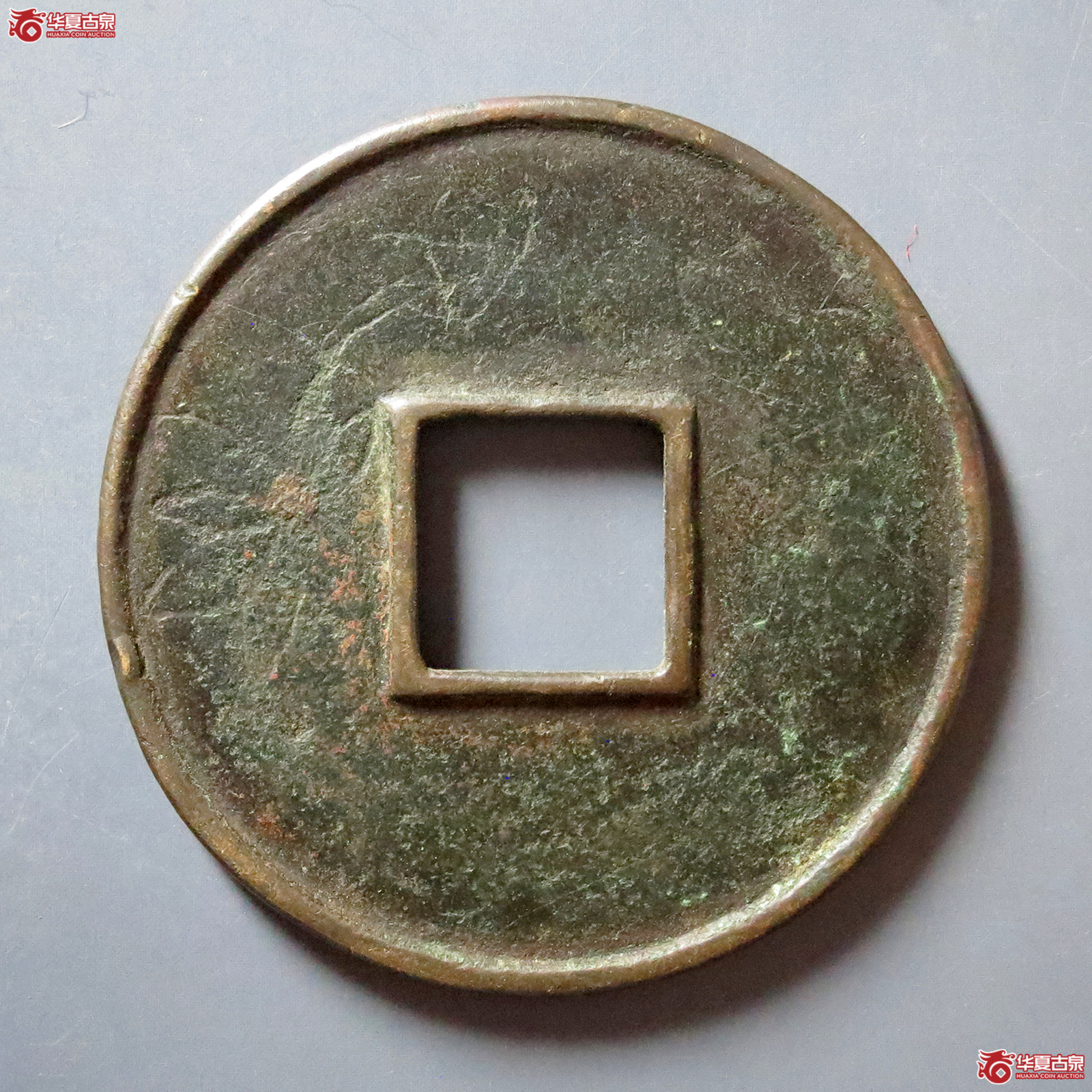 a大观通宝折十刻花