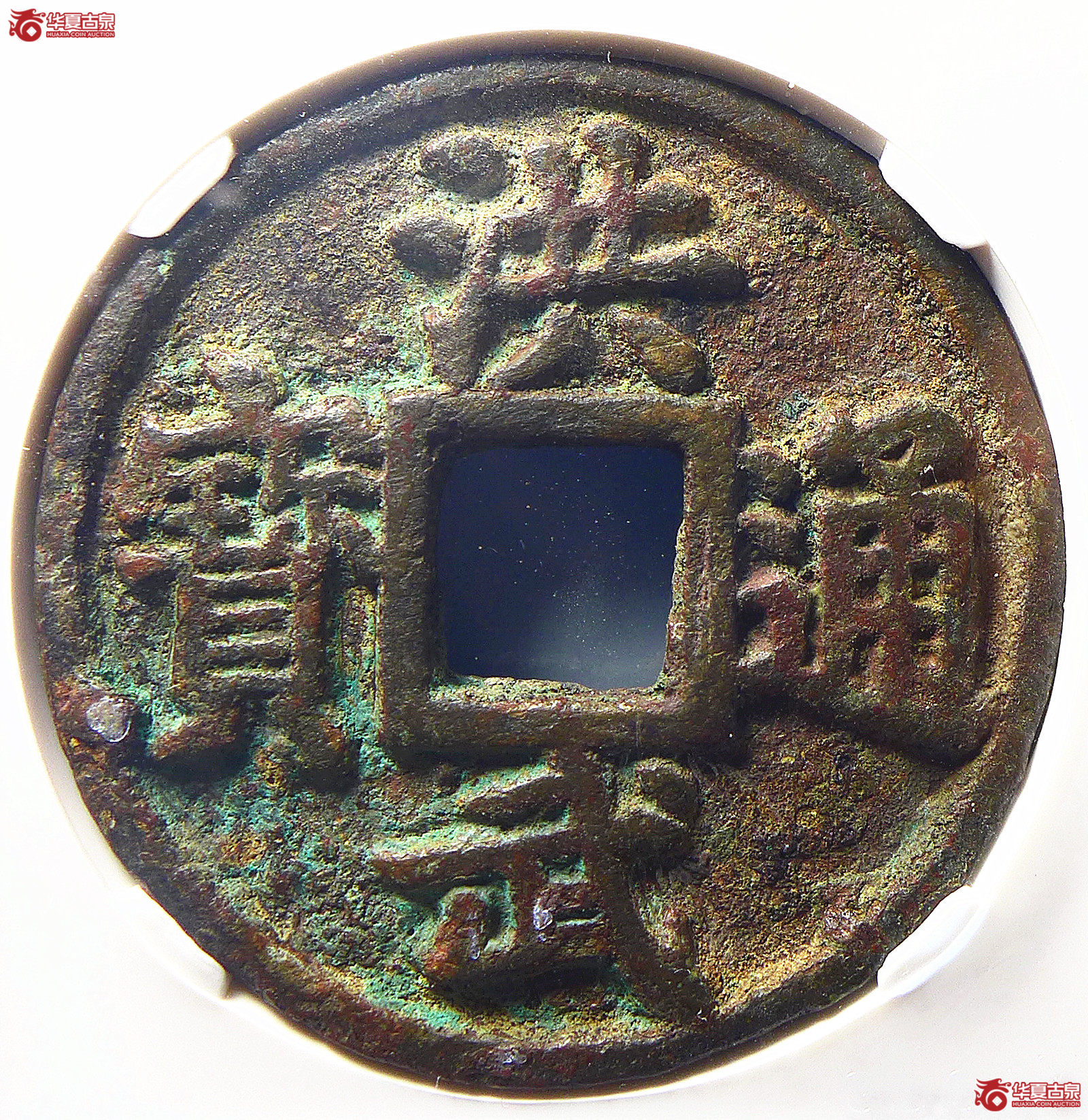（公博评级美85）明-洪武通宝鄂十【北京公博】