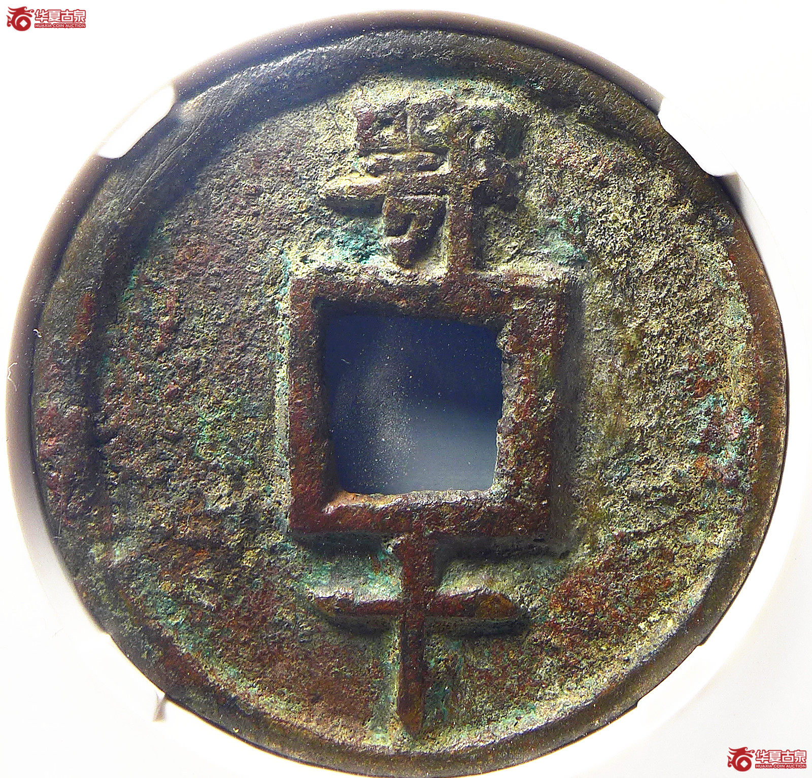 （公博评级美85）明-洪武通宝鄂十【北京公博】