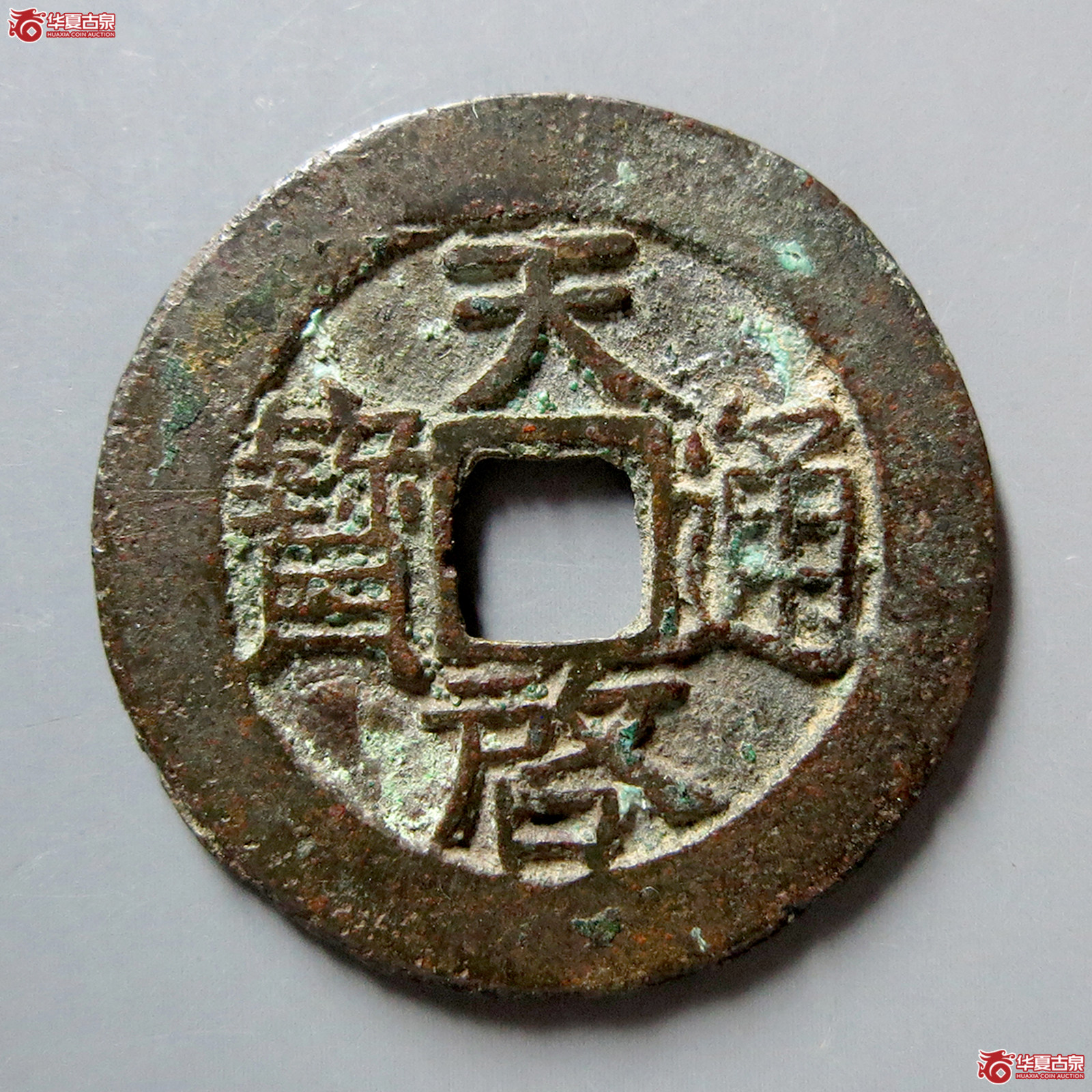 b天启通宝背下月