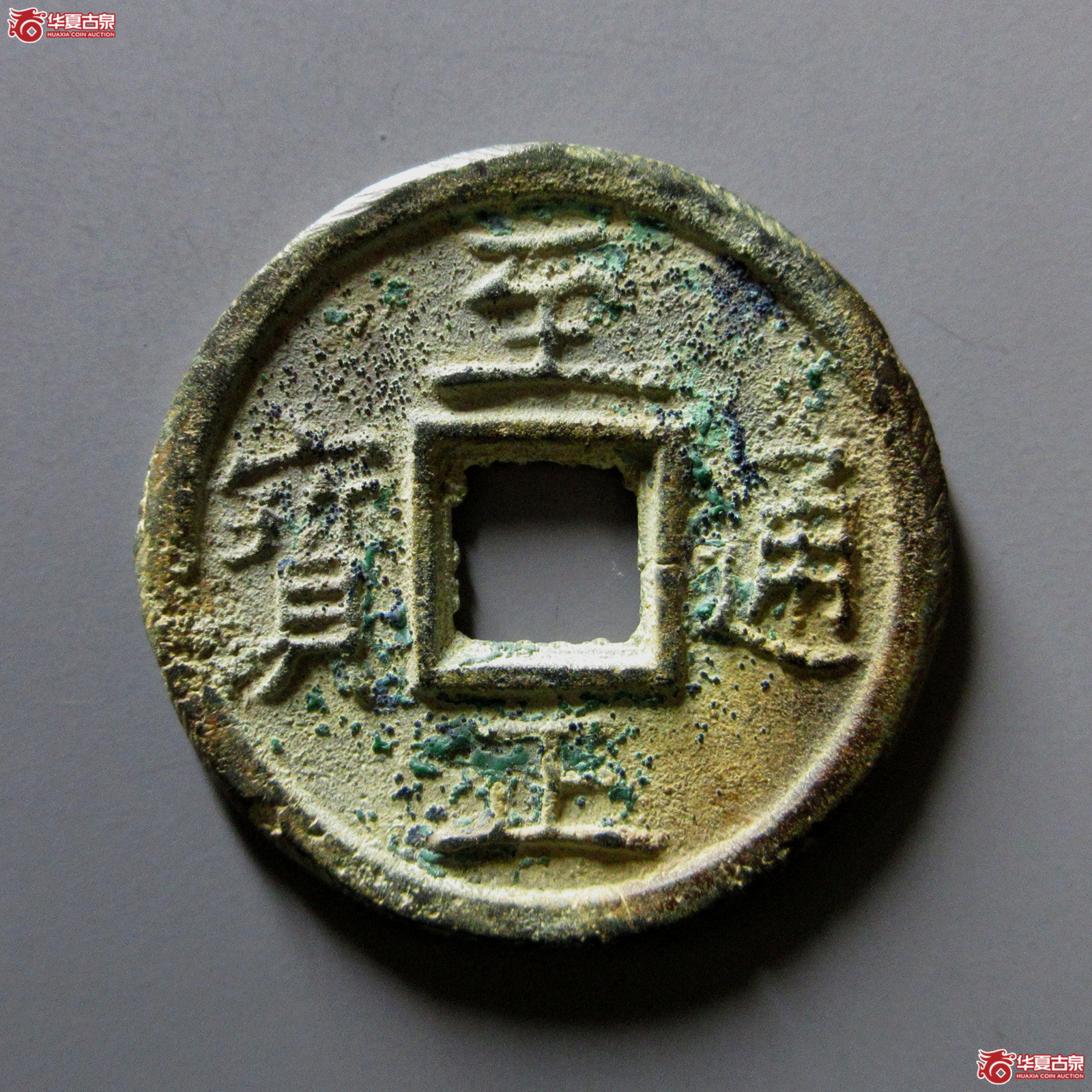 至正通宝折三背三试铸