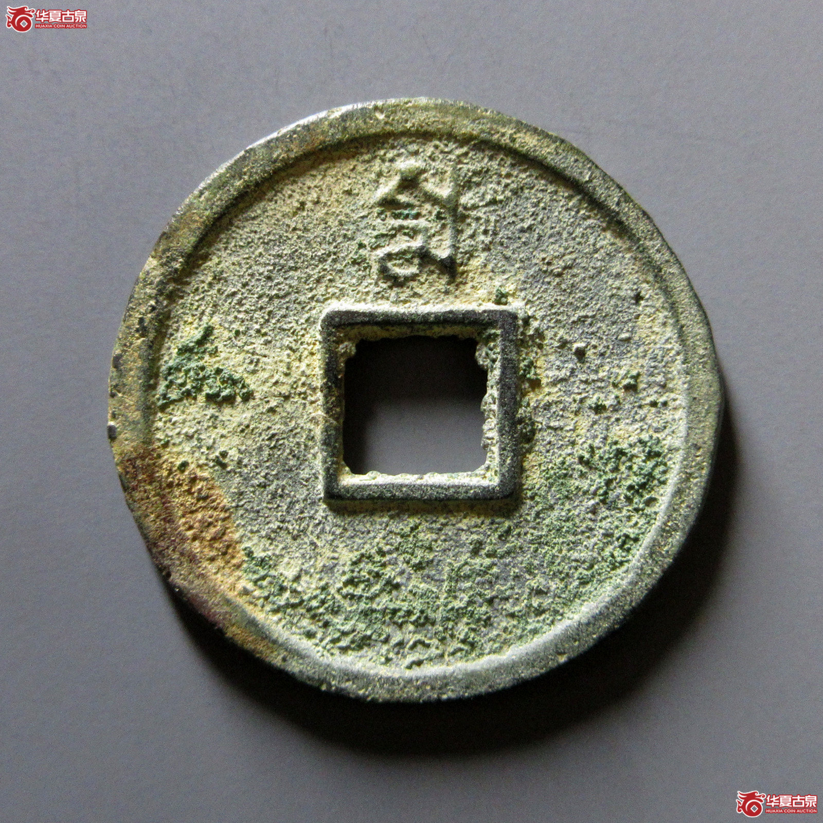 至正通宝折三背三试铸