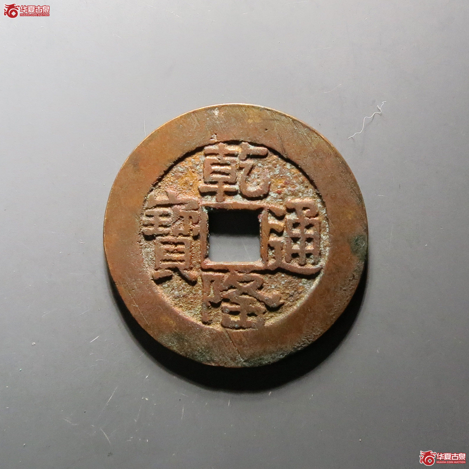 （华夏评级极美85）乾隆通宝宝泉大样山底隆