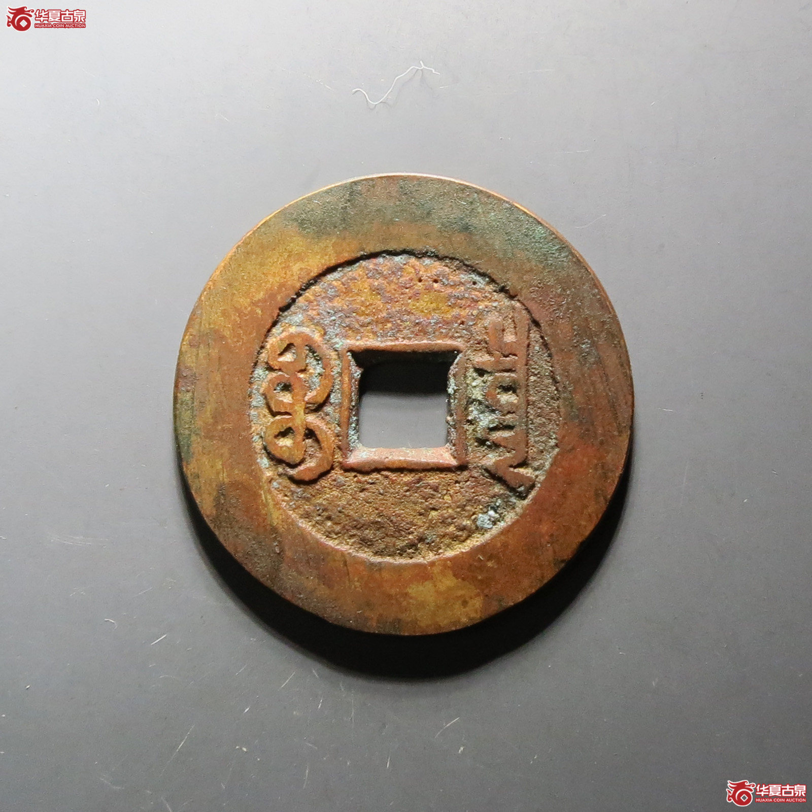 （华夏评级极美85）乾隆通宝宝泉大样山底隆