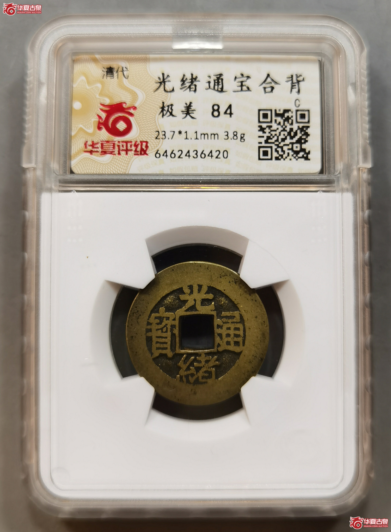 （华夏评级极美84）光绪通宝合背