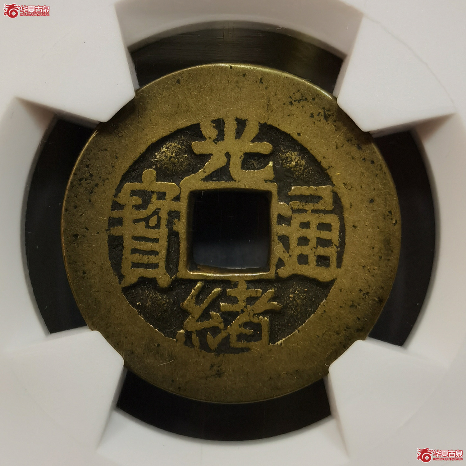 （华夏评级极美84）光绪通宝合背