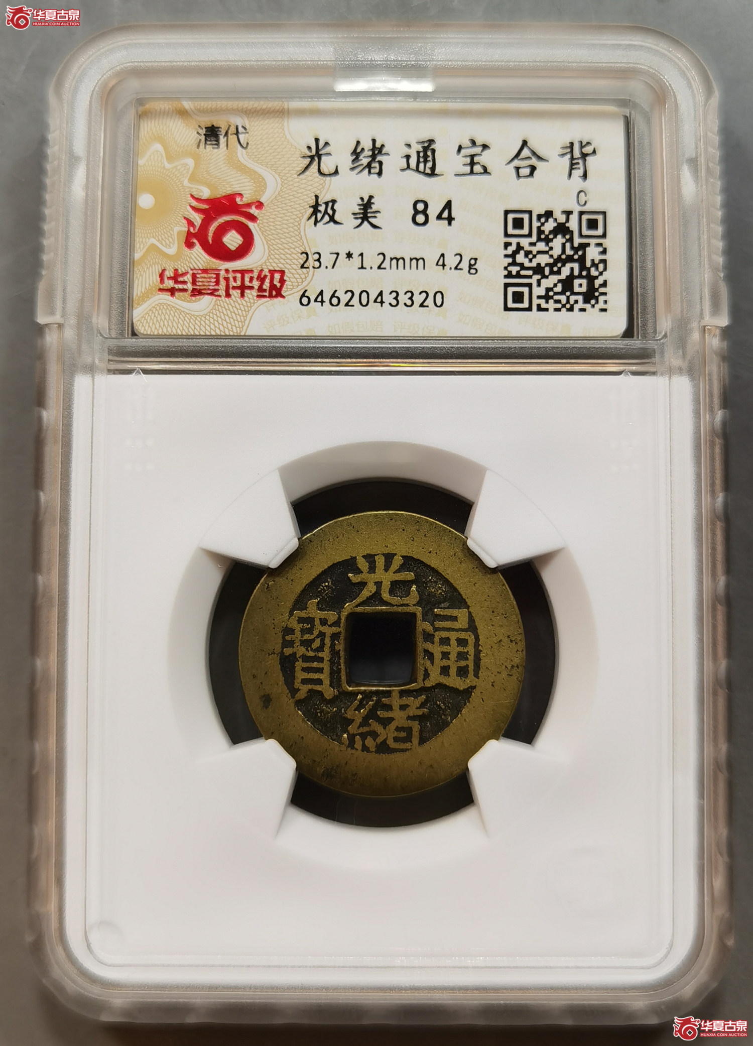 （华夏评级极美84）光绪通宝合背